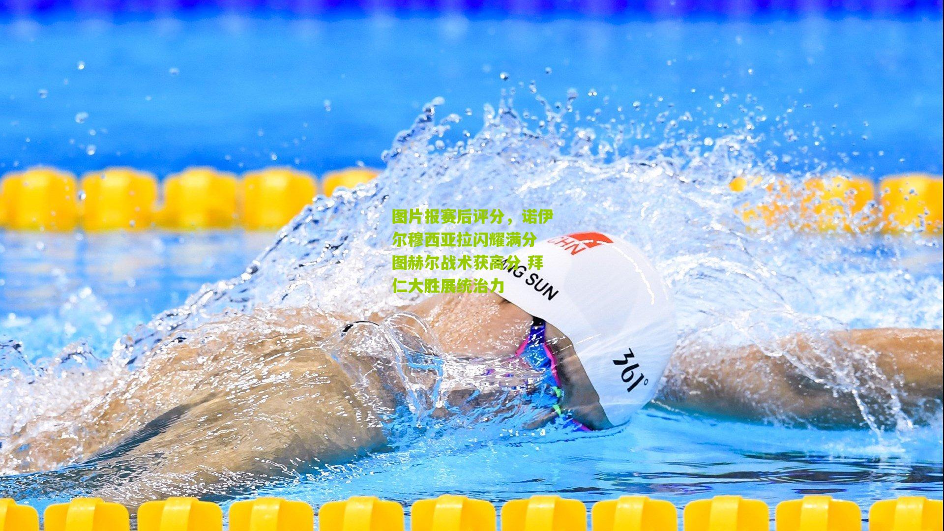 图片报赛后评分，诺伊尔穆西亚拉闪耀满分 图赫尔战术获高分 拜仁大胜展统治力