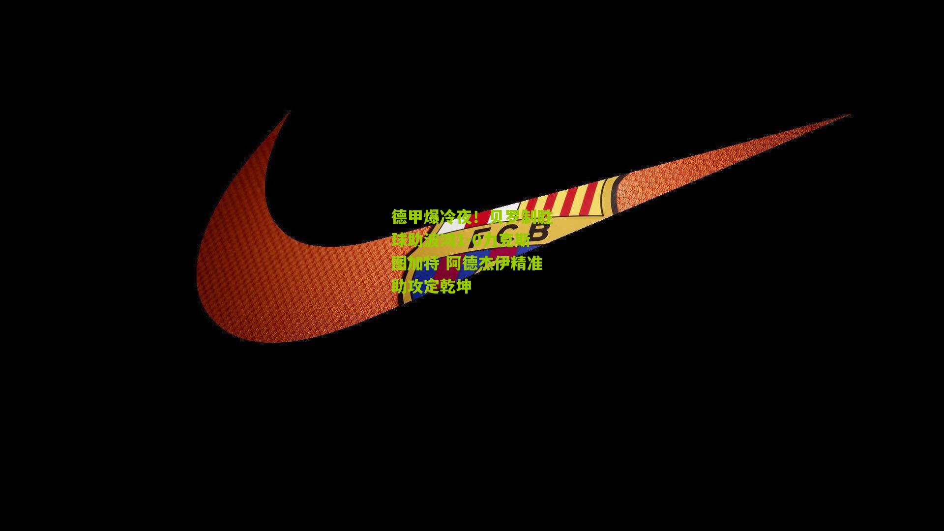 德甲爆冷夜！贝罗制胜球助波鸿1-0力克斯图加特 阿德杰伊精准助攻定乾坤