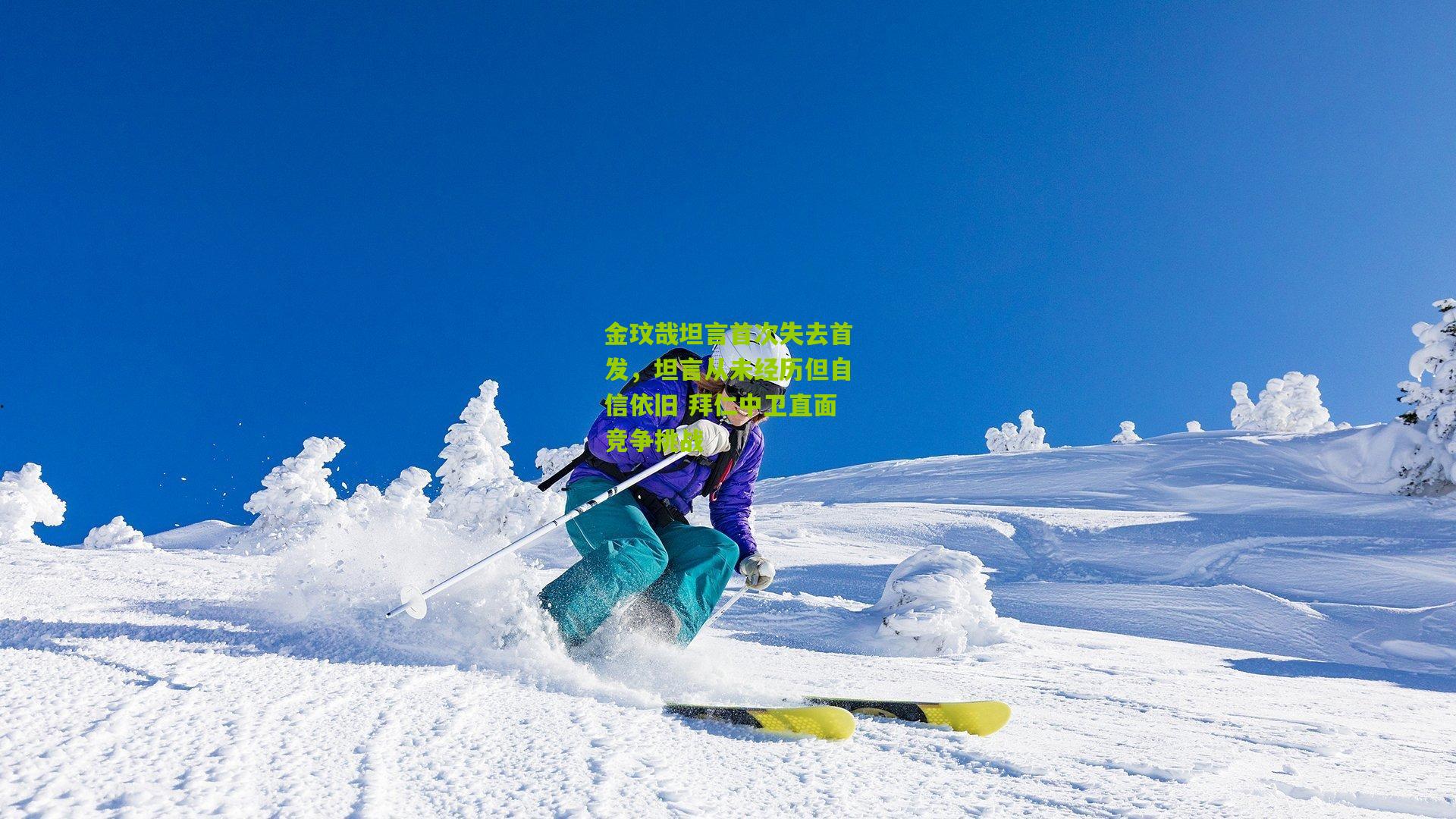 金玟哉坦言首次失去首发，坦言从未经历但自信依旧 拜仁中卫直面竞争挑战