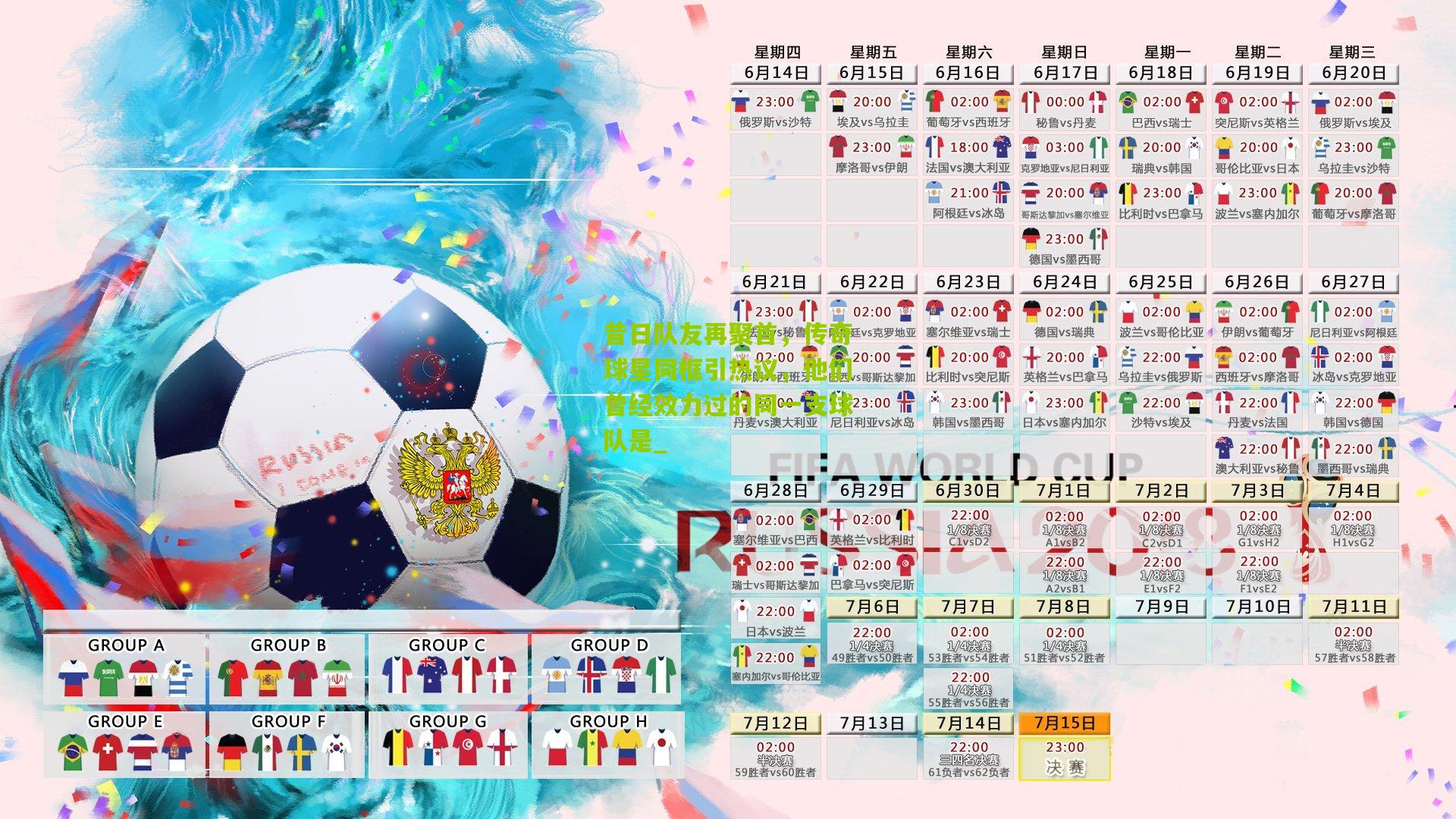 昔日队友再聚首，传奇球星同框引热议，他们曾经效力过的同一支球队是_