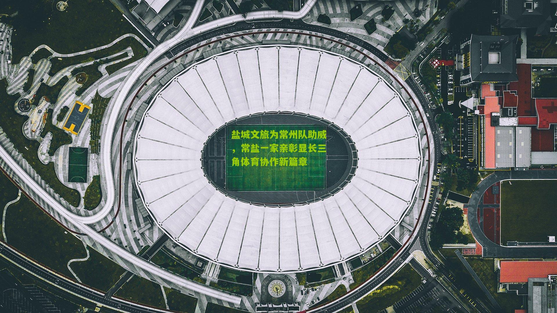 盐城文旅为常州队助威，常盐一家亲彰显长三角体育协作新篇章