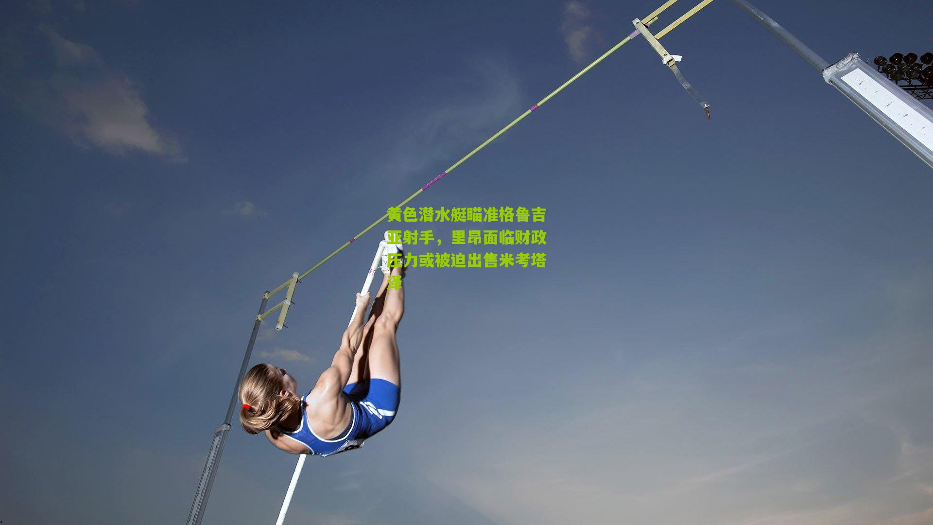 黄色潜水艇瞄准格鲁吉亚射手，里昂面临财政压力或被迫出售米考塔泽