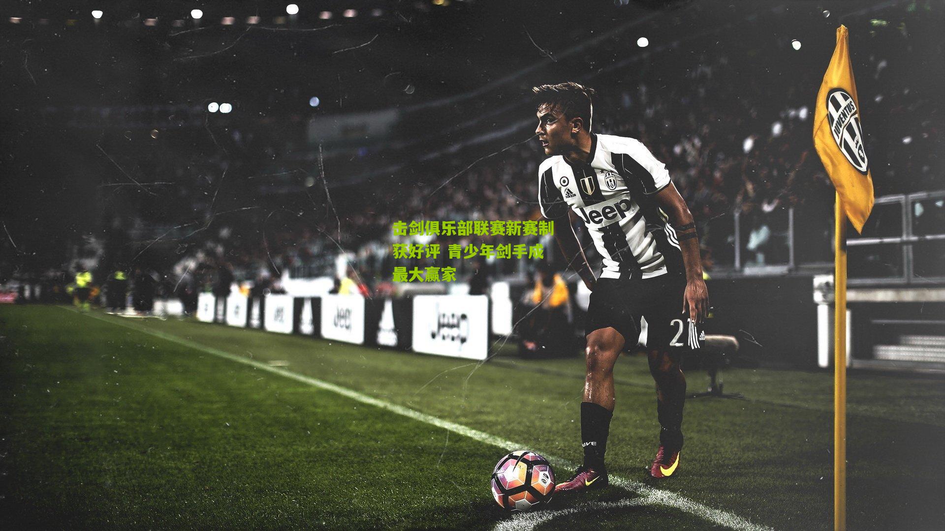 击剑俱乐部联赛新赛制获好评 青少年剑手成最大赢家