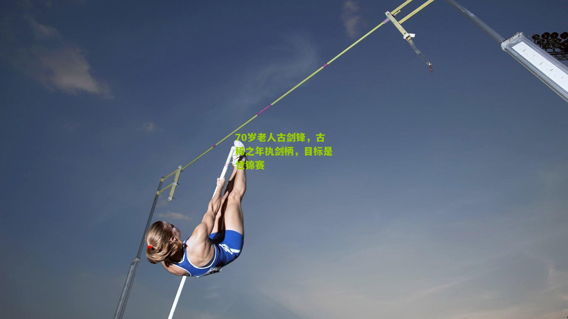 70岁老人古剑锋，古稀之年执剑柄，目标是世锦赛