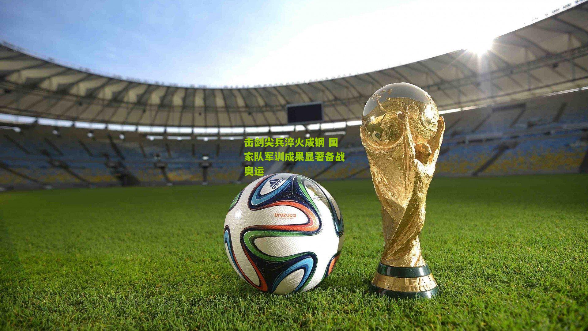 击剑尖兵淬火成钢 国家队军训成果显著备战奥运