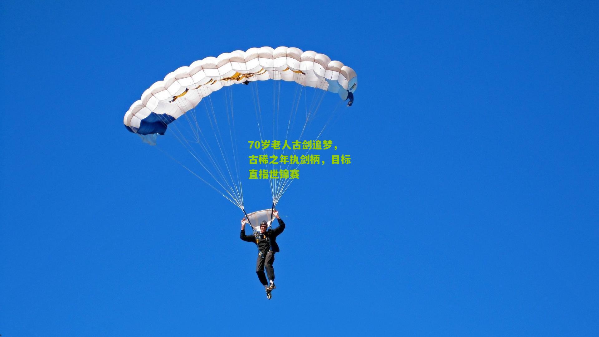 70岁老人古剑追梦，古稀之年执剑柄，目标直指世锦赛
