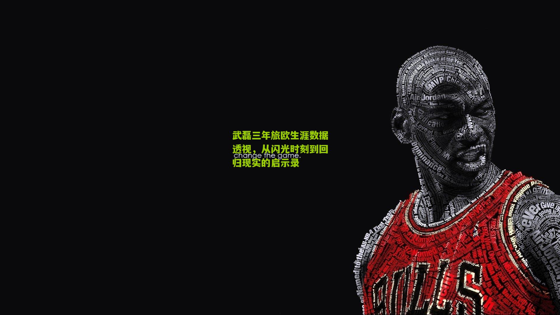 武磊三年旅欧生涯数据透视，从闪光时刻到回归现实的启示录