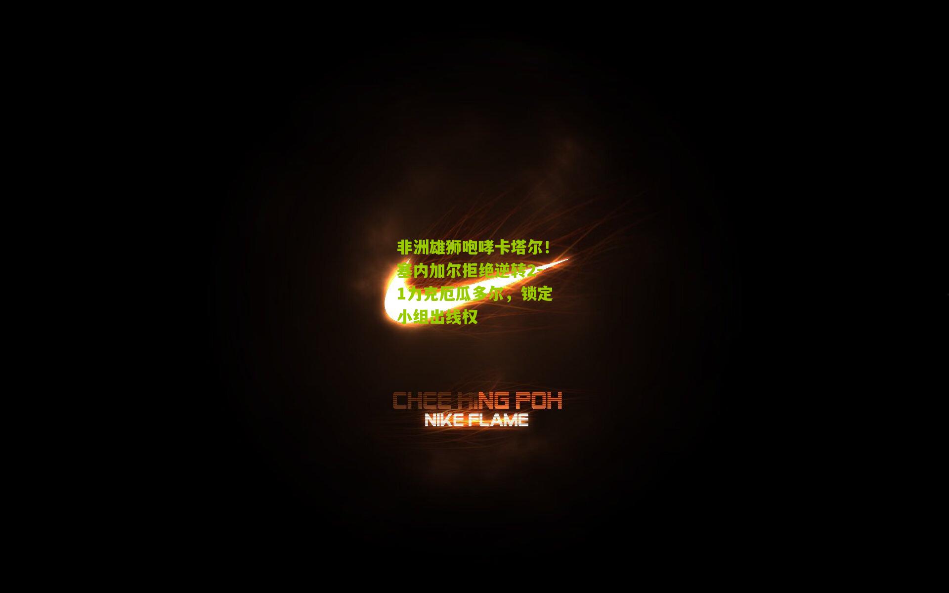 非洲雄狮咆哮卡塔尔！塞内加尔拒绝逆转2-1力克厄瓜多尔，锁定小组出线权