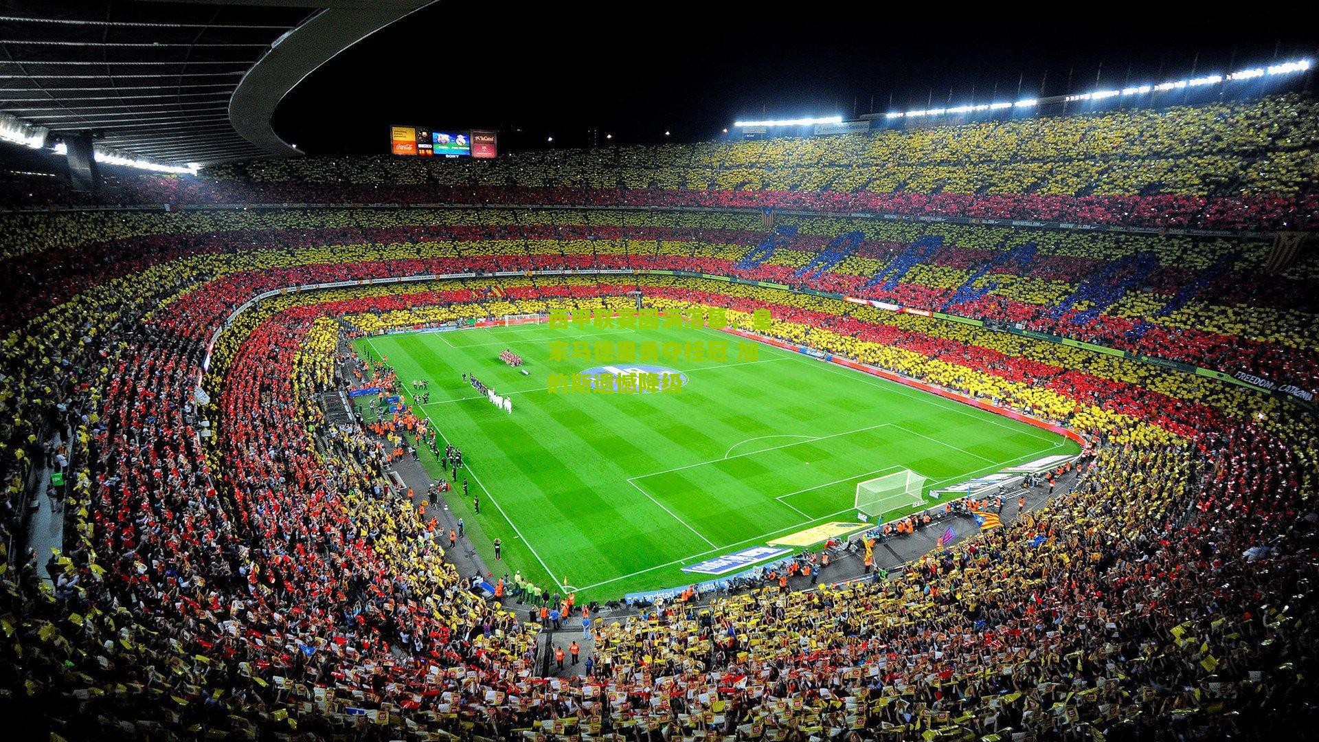 西甲联赛圆满落幕，皇家马德里勇夺桂冠 加的斯遗憾降级