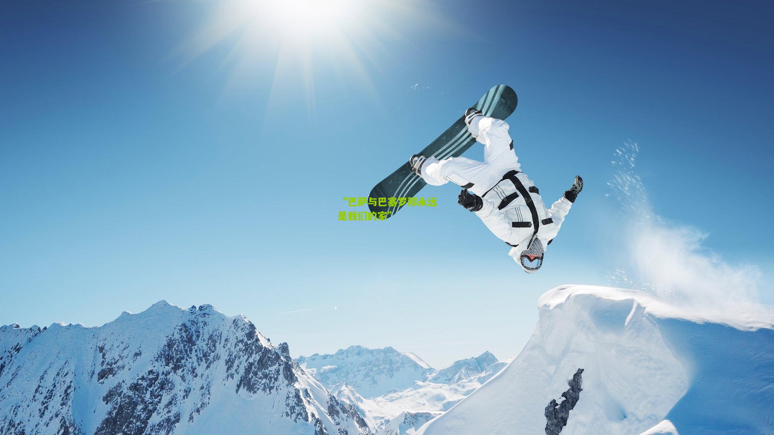 “巴萨与巴塞罗那永远是我们的家”