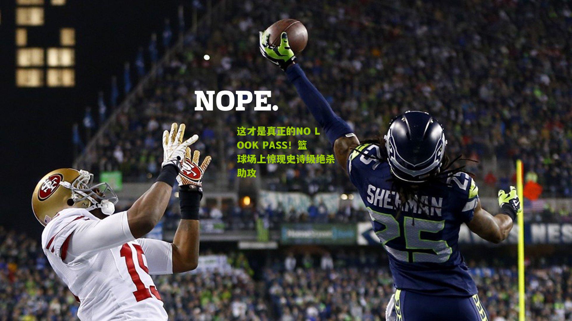 这才是真正的NO LOOK PASS！篮球场上惊现史诗级绝杀助攻