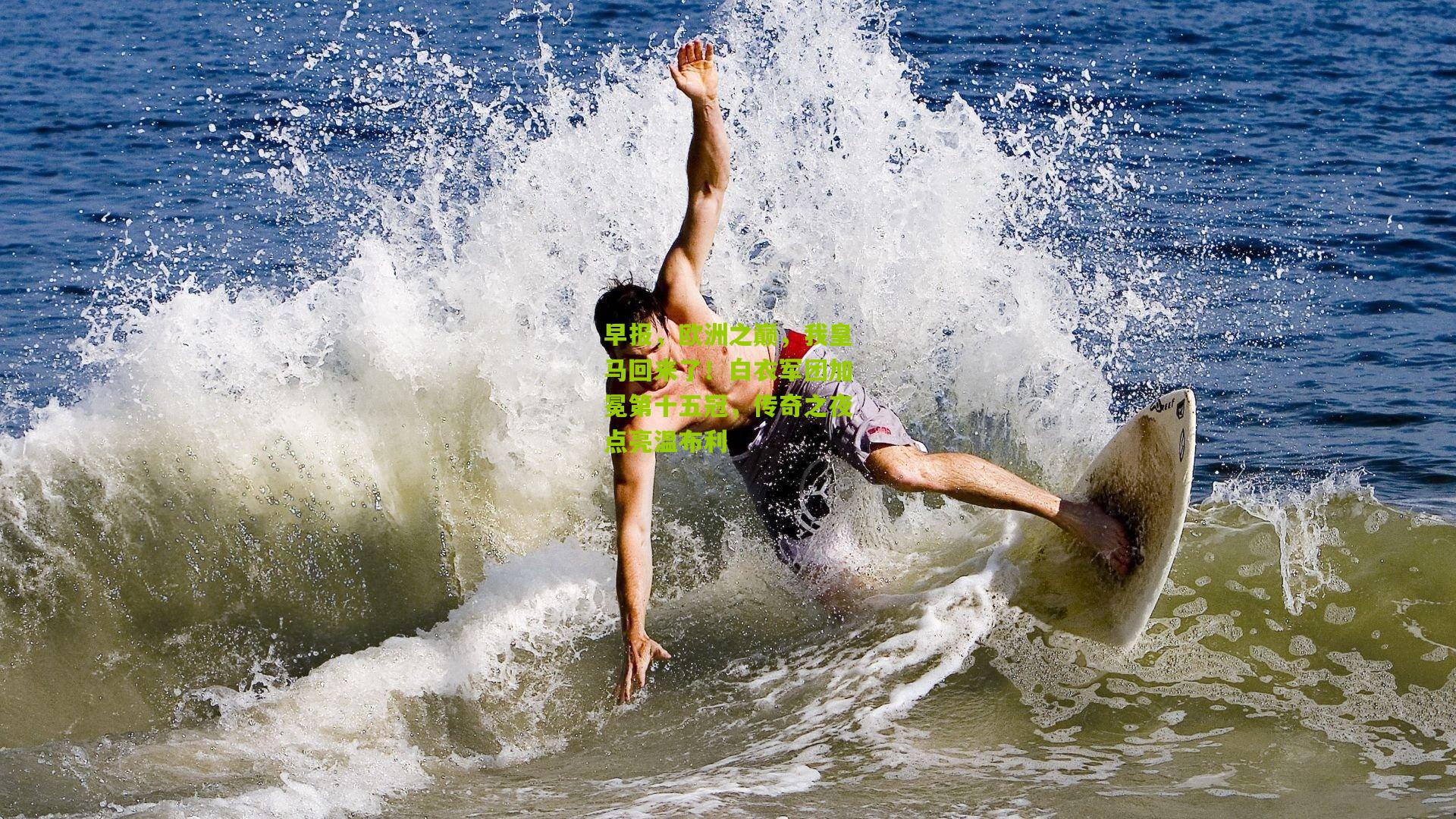 早报，欧洲之巅，我皇马回来了！白衣军团加冕第十五冠，传奇之夜点亮温布利