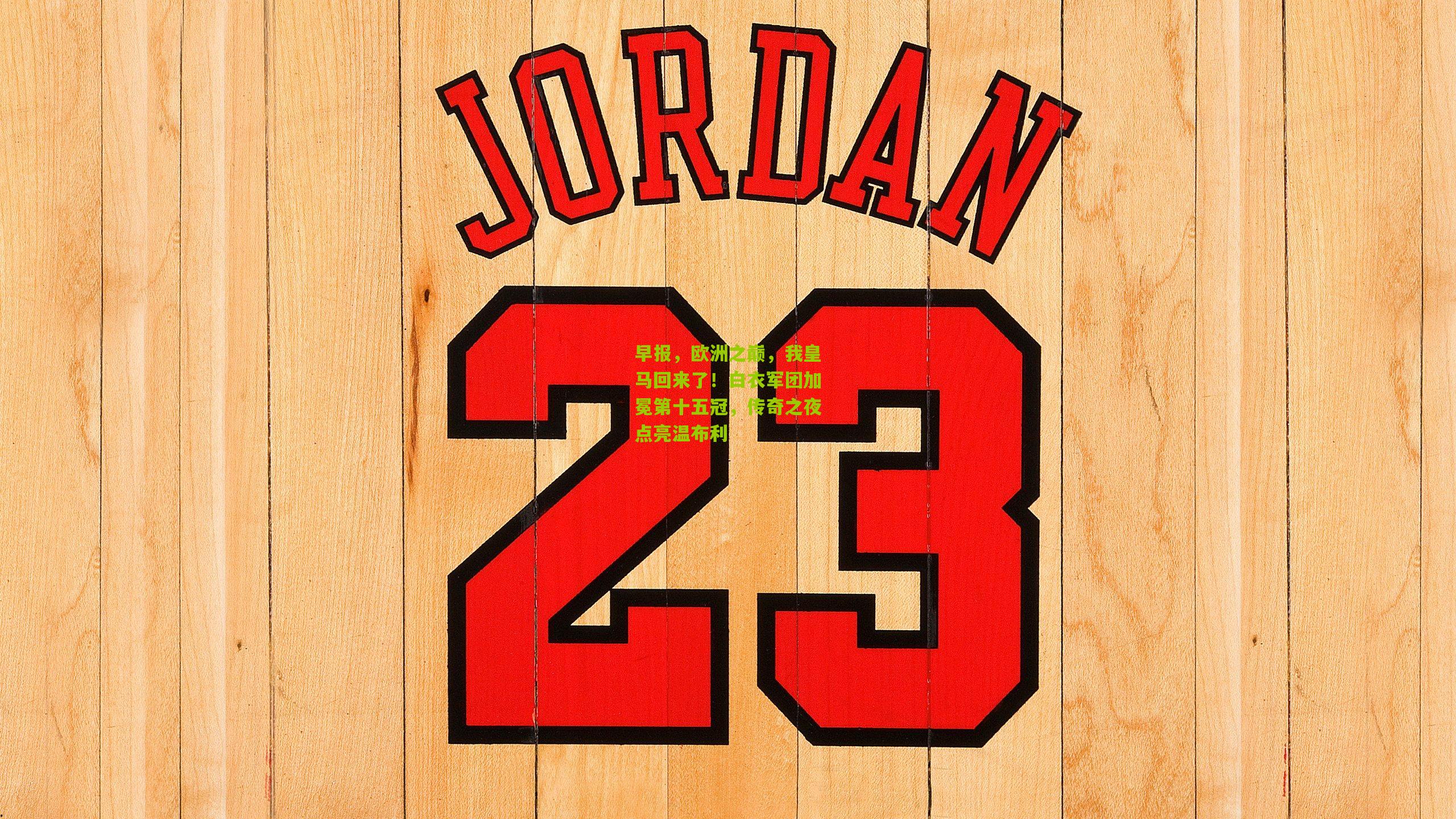 早报，欧洲之巅，我皇马回来了！白衣军团加冕第十五冠，传奇之夜点亮温布利