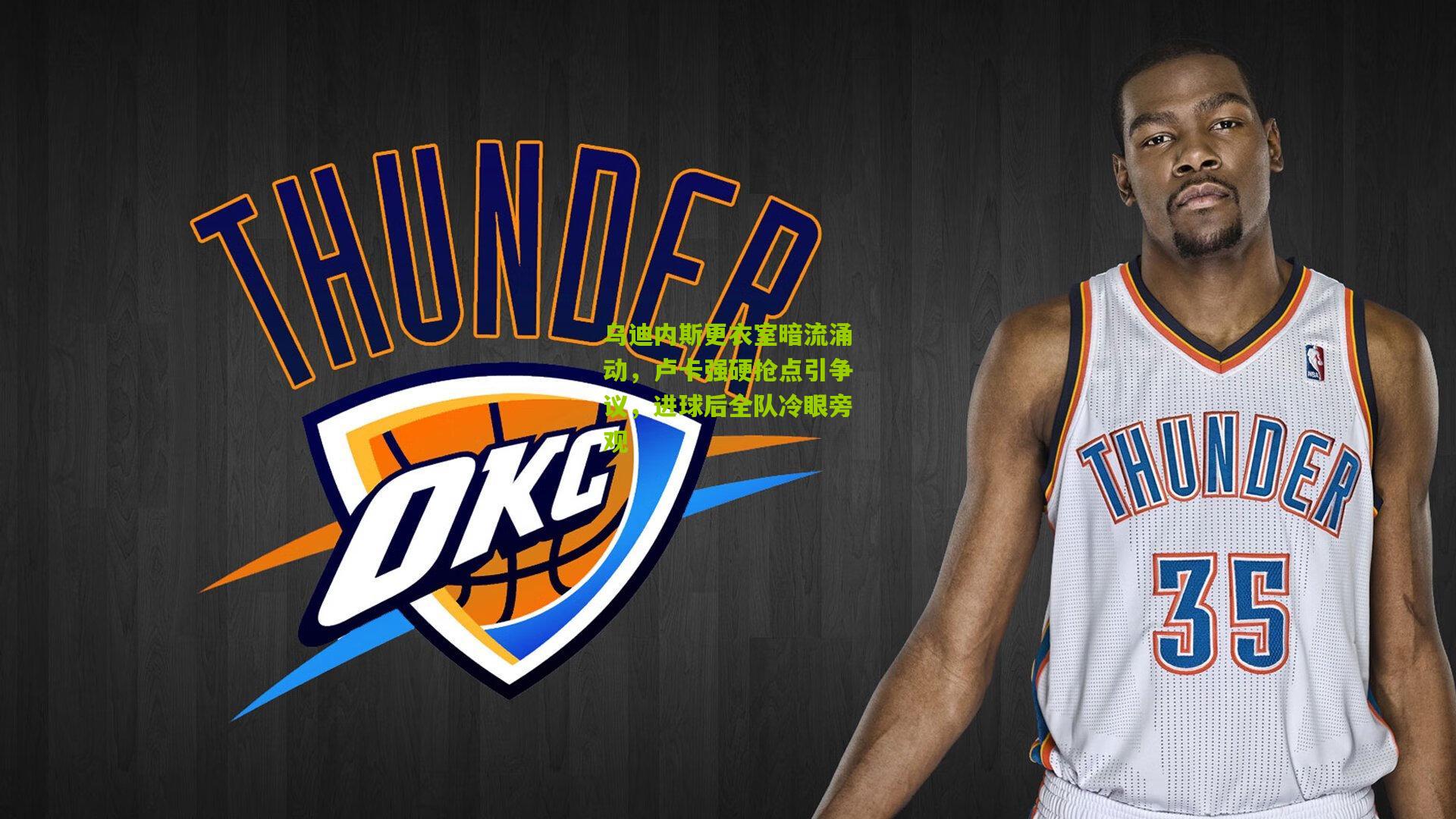 乌迪内斯更衣室暗流涌动，卢卡强硬抢点引争议，进球后全队冷眼旁观