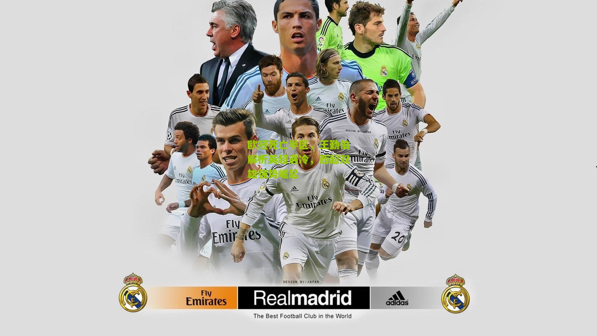 欧冠死亡半区，王勤伯解析英超遇冷，西超双雄强势崛起