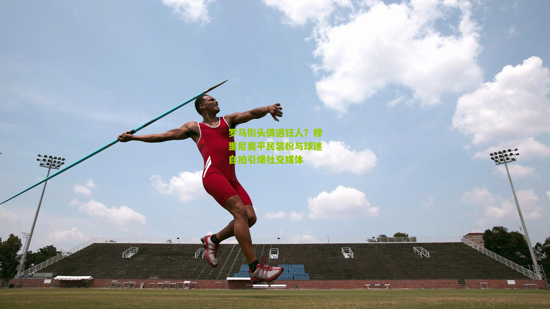 罗马街头偶遇狂人？穆里尼奥平民装扮与球迷自拍引爆社交媒体