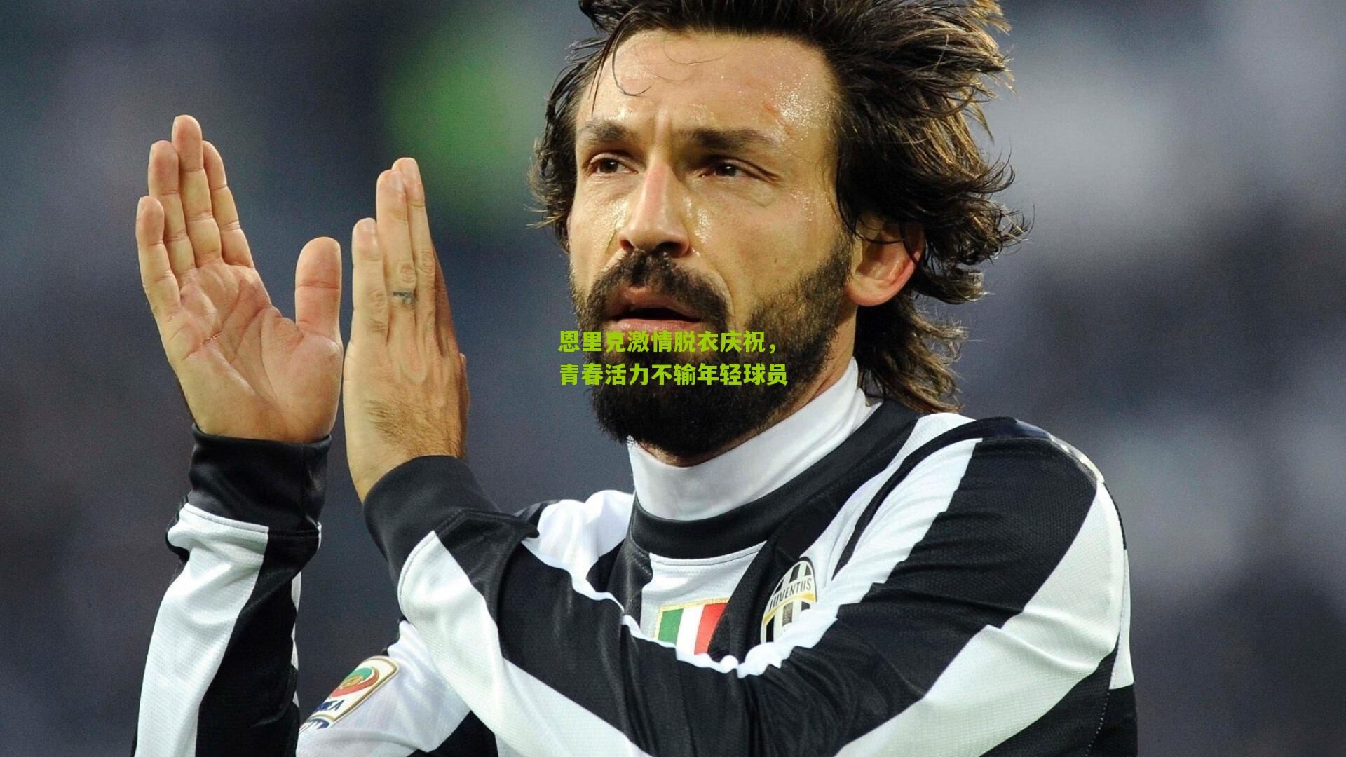 恩里克激情脱衣庆祝，青春活力不输年轻球员