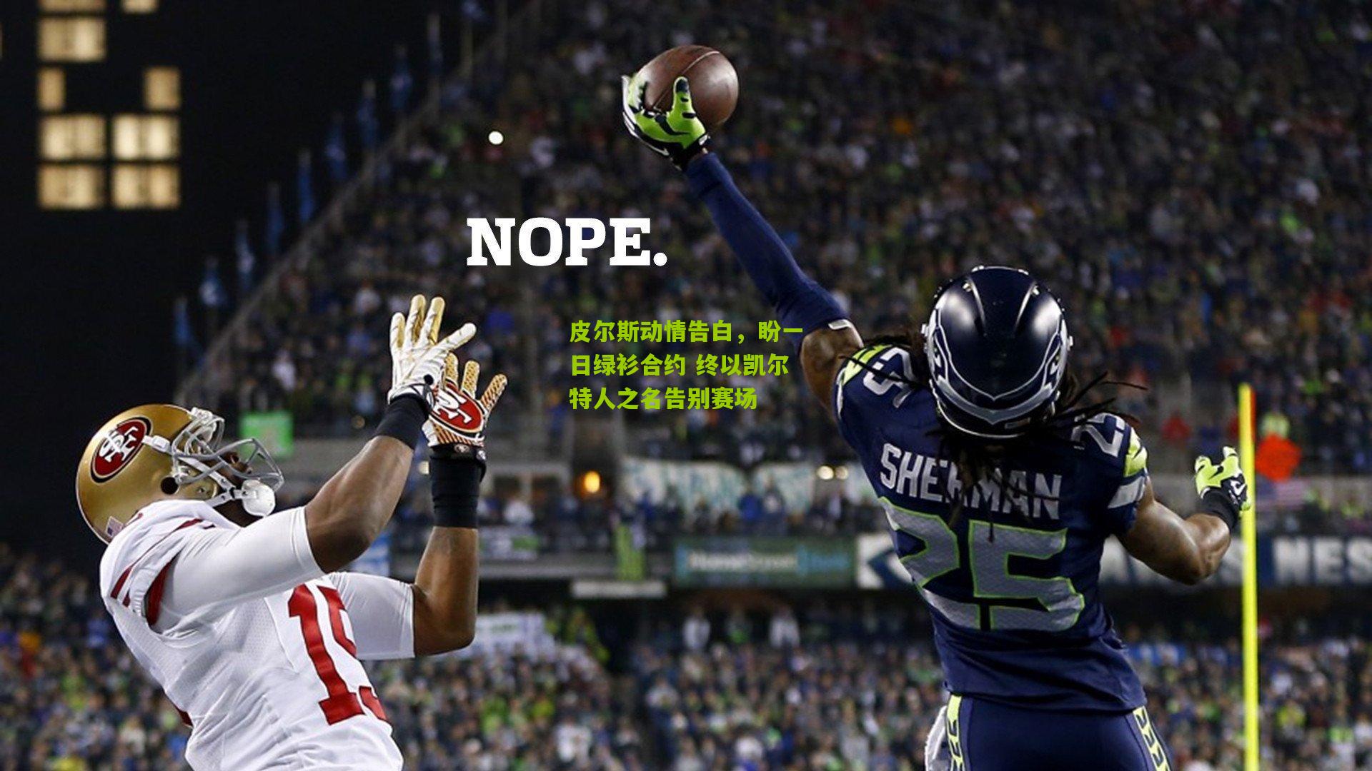 皮尔斯动情告白，盼一日绿衫合约 终以凯尔特人之名告别赛场