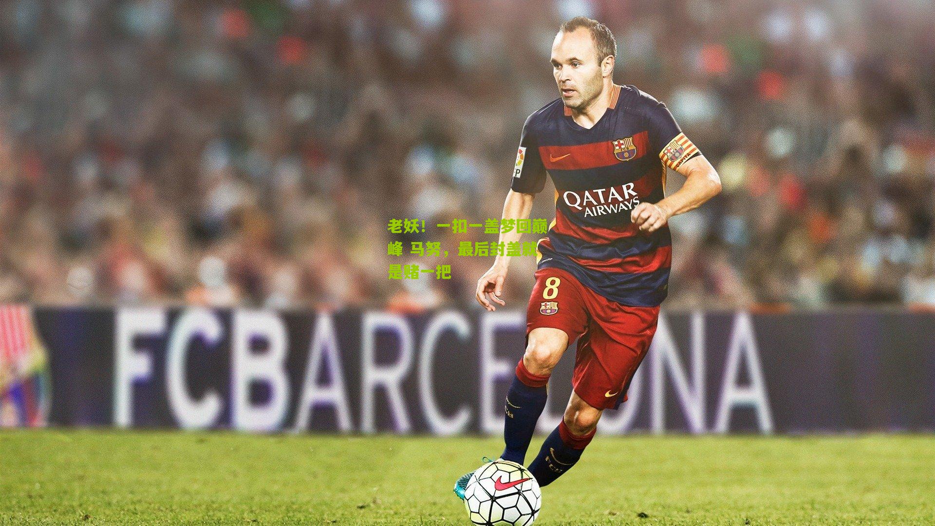 老妖！一扣一盖梦回巅峰 马努，最后封盖就是赌一把