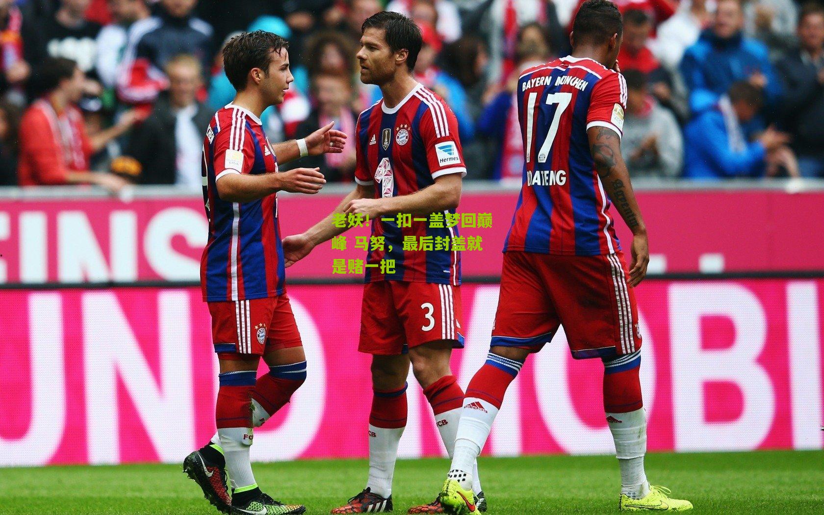 老妖！一扣一盖梦回巅峰 马努，最后封盖就是赌一把