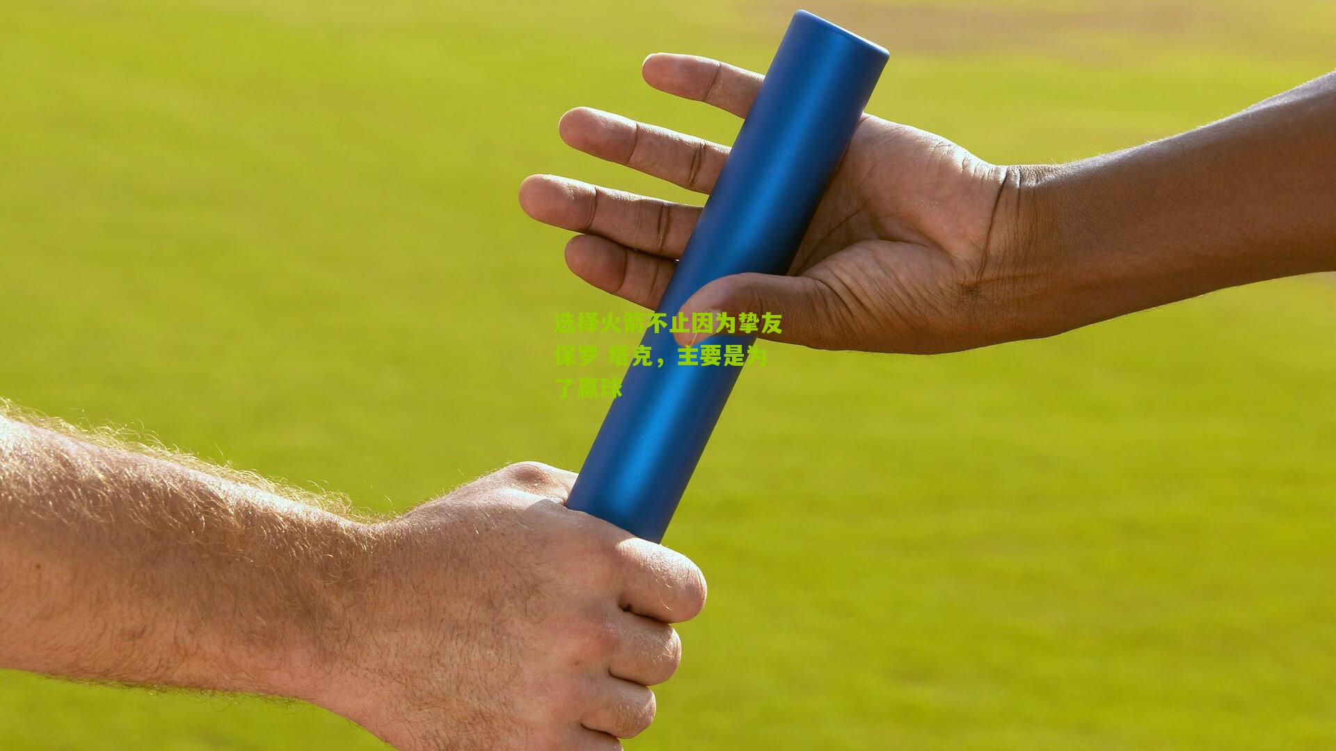 选择火箭不止因为挚友保罗 塔克，主要是为了赢球