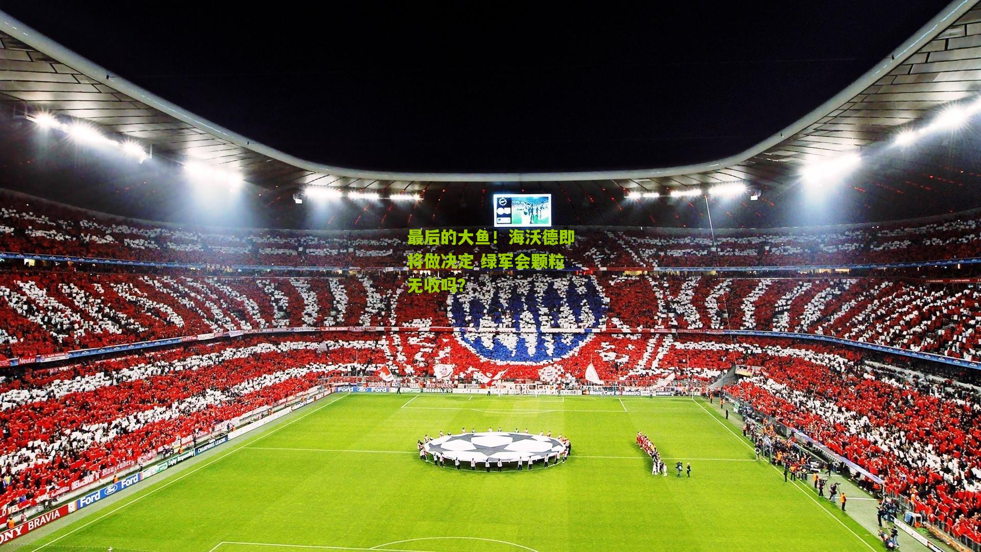 最后的大鱼！海沃德即将做决定 绿军会颗粒无收吗？