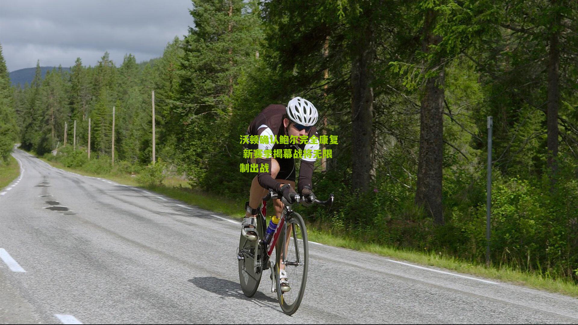 沃顿确认鲍尔完全康复 新赛季揭幕战将无限制出战