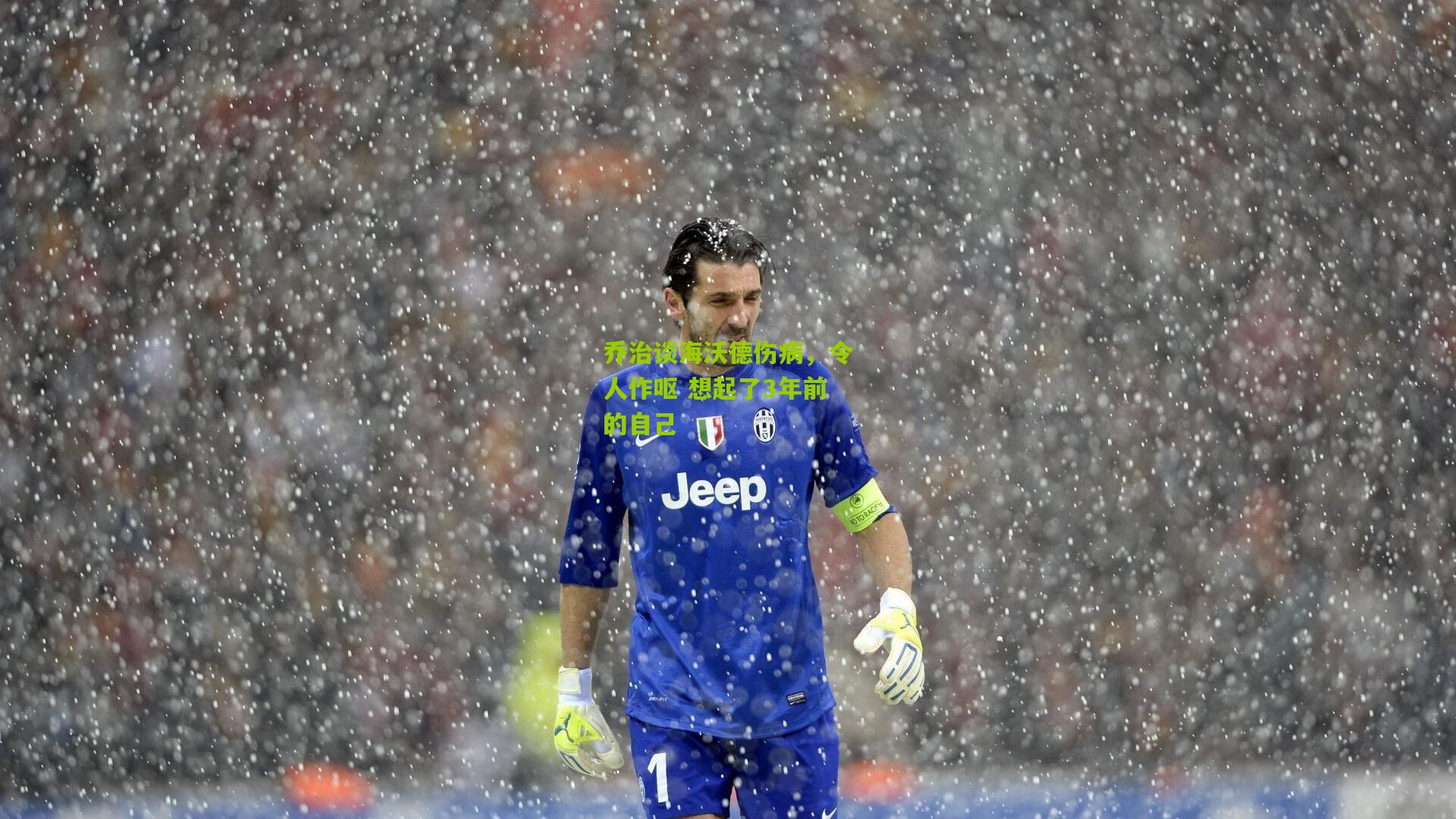 乔治谈海沃德伤病,令人作呕 想起了3年前的自己