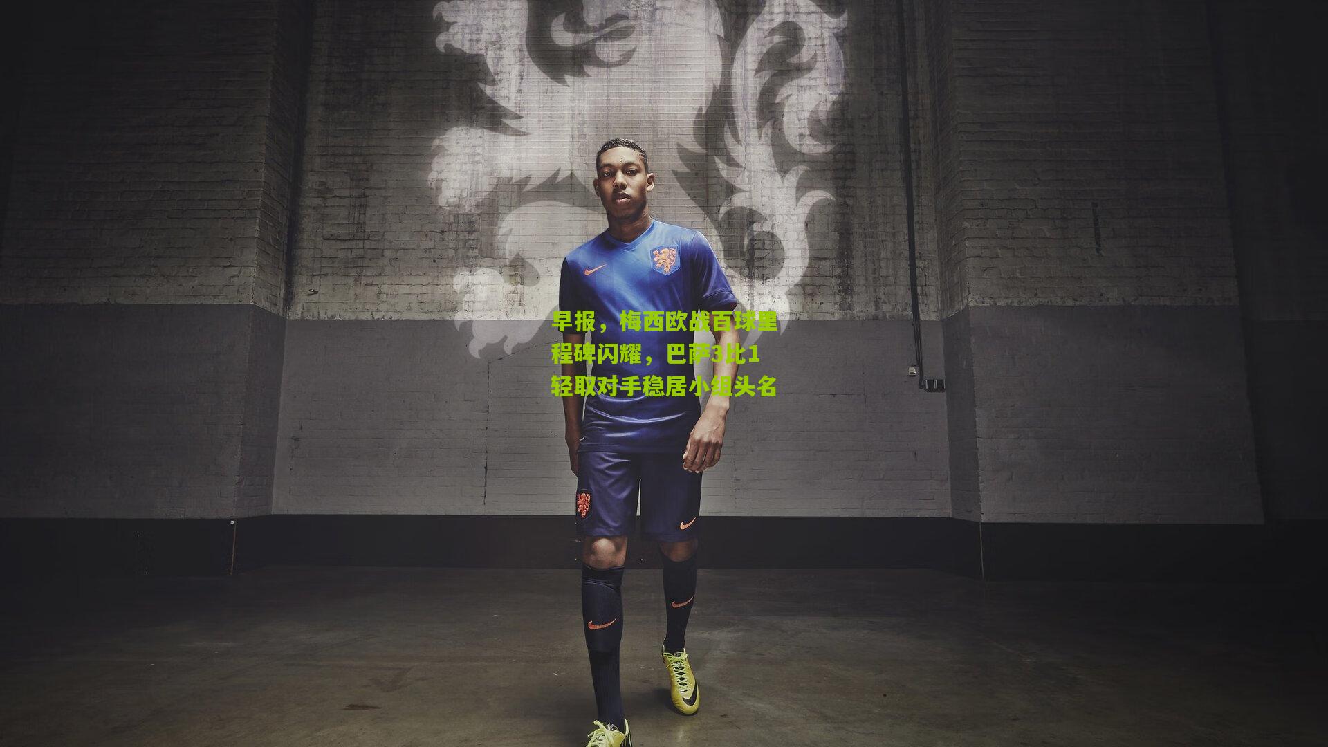 早报,梅西欧战百球里程碑闪耀,巴萨3比1轻取对手稳居小组头名