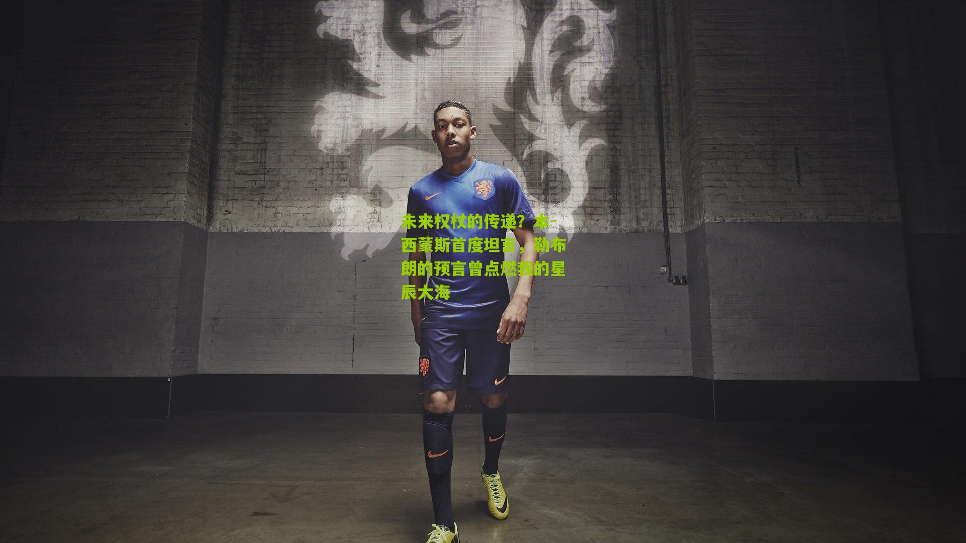 未来权杖的传递？本-西蒙斯首度坦言，勒布朗的预言曾点燃我的星辰大海