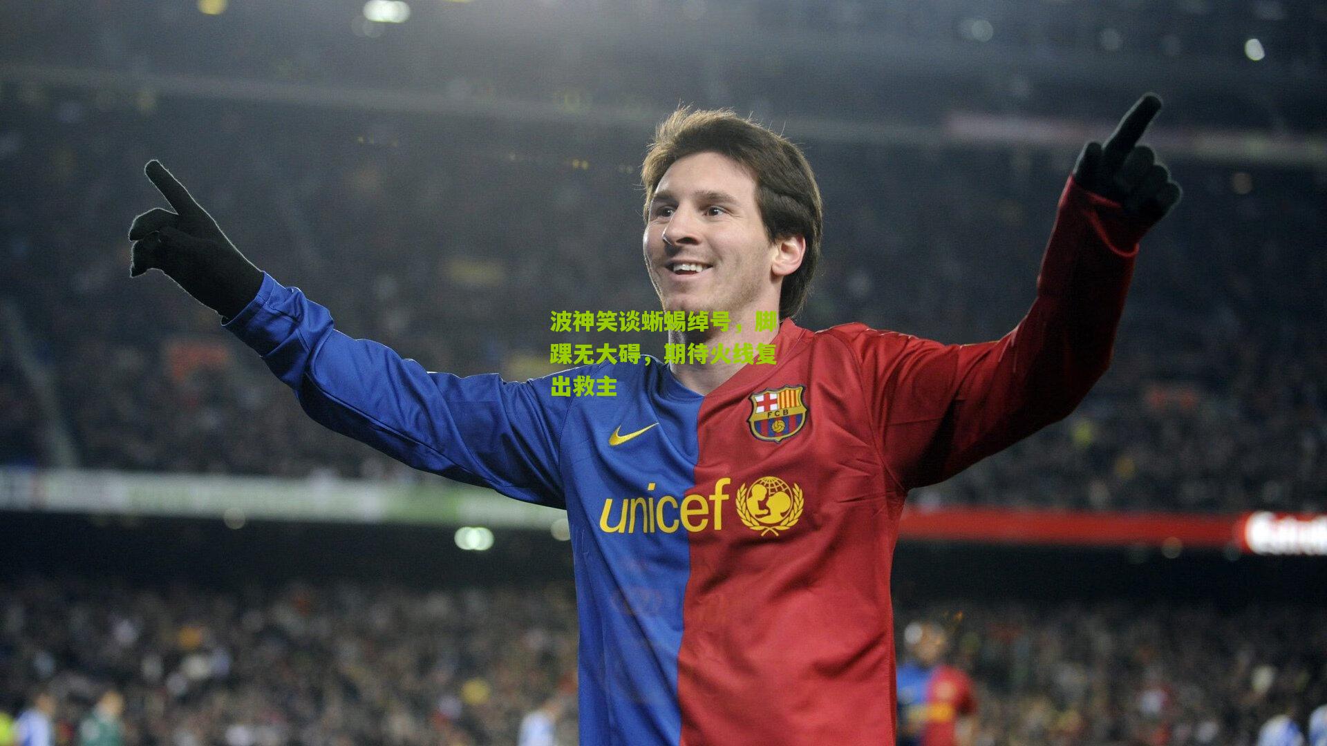 波神笑谈蜥蜴绰号，脚踝无大碍，期待火线复出救主