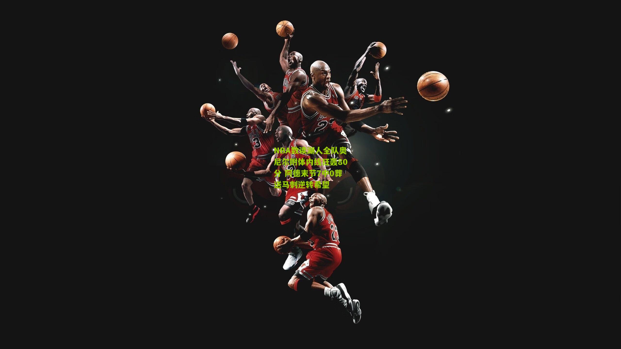 NBA数读湖人全队奥尼尔附体内线狂轰80分 阿德末节7中0葬送马刺逆转希望