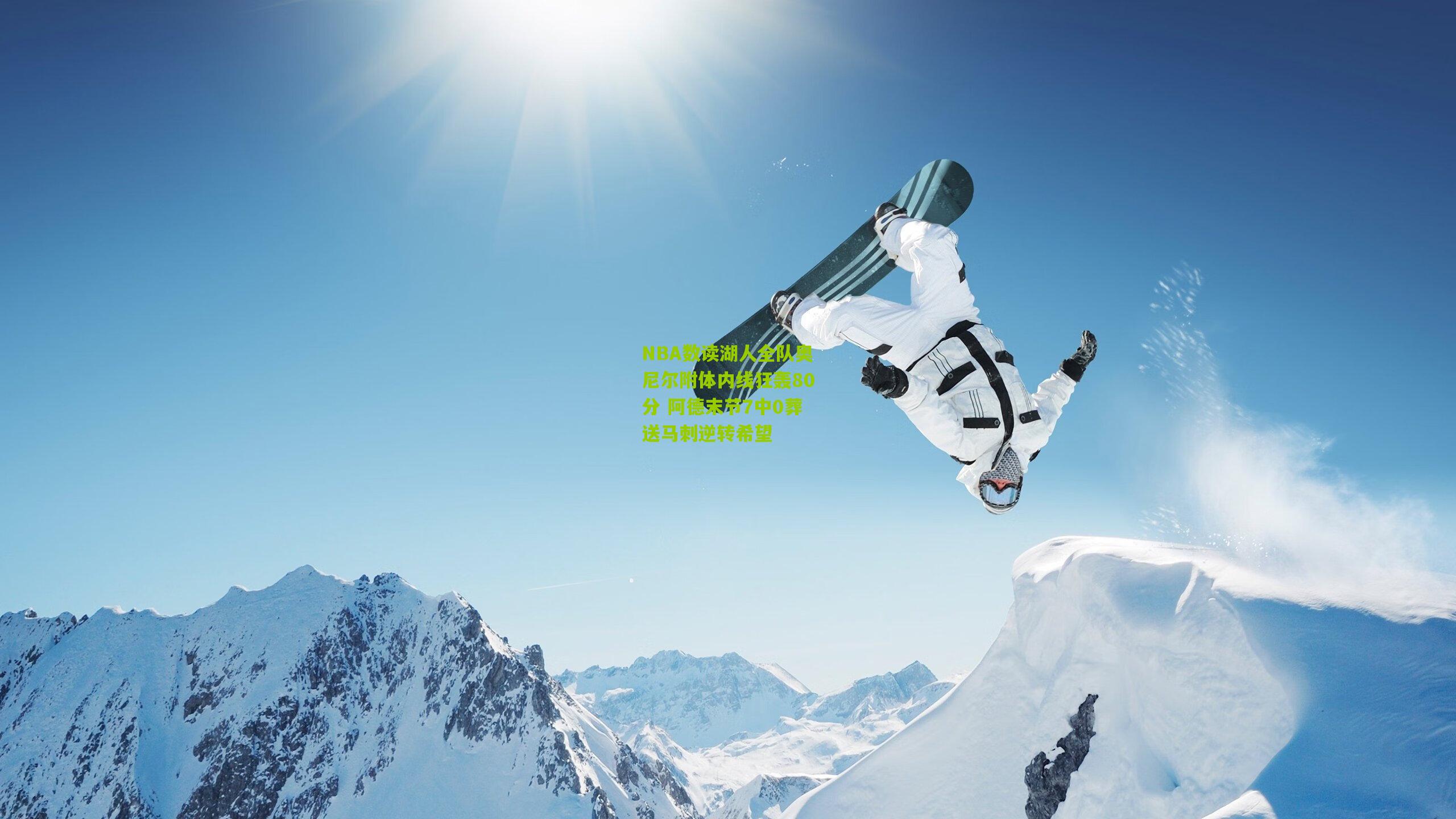 NBA数读湖人全队奥尼尔附体内线狂轰80分 阿德末节7中0葬送马刺逆转希望