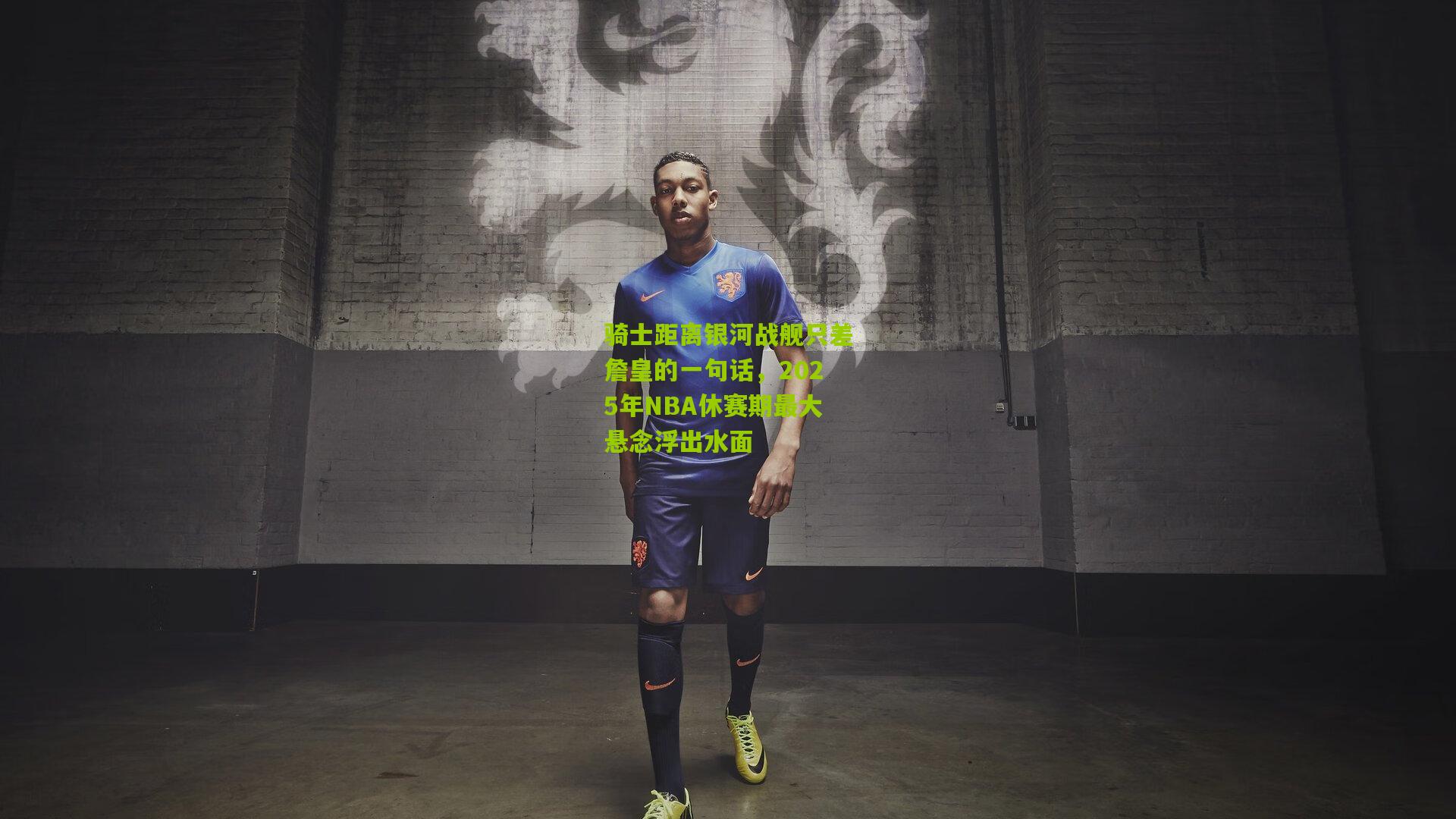 骑士距离银河战舰只差詹皇的一句话，2025年NBA休赛期最大悬念浮出水面