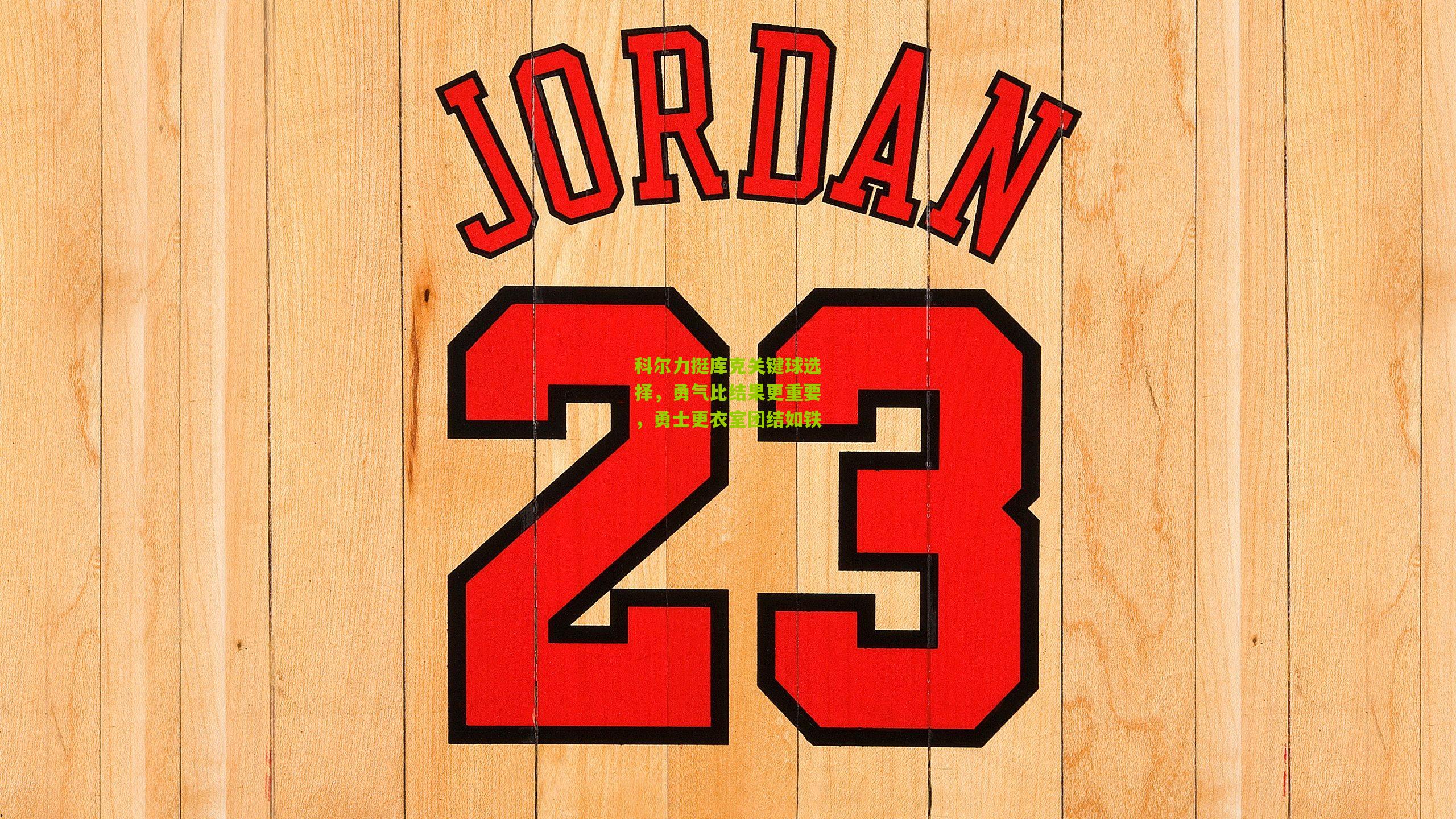 科尔力挺库克关键球选择,勇气比结果更重要,勇士更衣室团结如铁