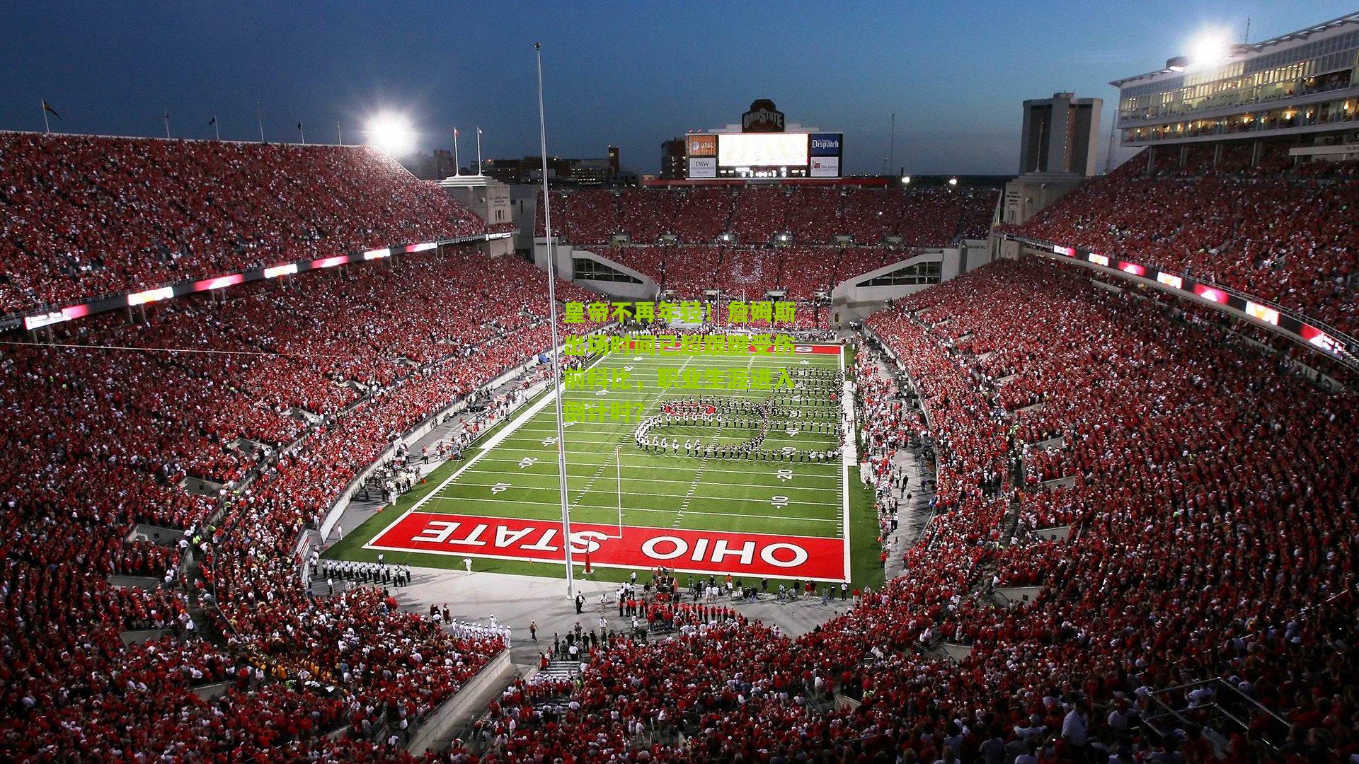 皇帝不再年轻!詹姆斯出场时间已超跟腱受伤前科比,职业生涯进入倒计时?