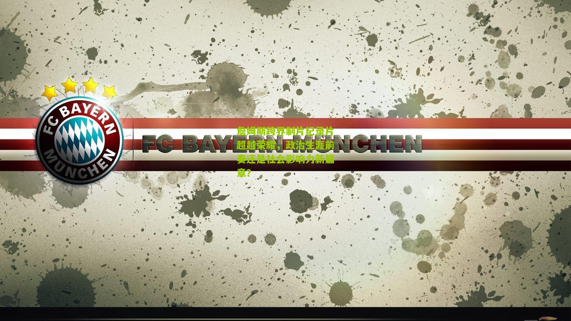 詹姆斯跨界制片纪录片超越荣耀，政治生涯前奏还是社会影响力新篇章？