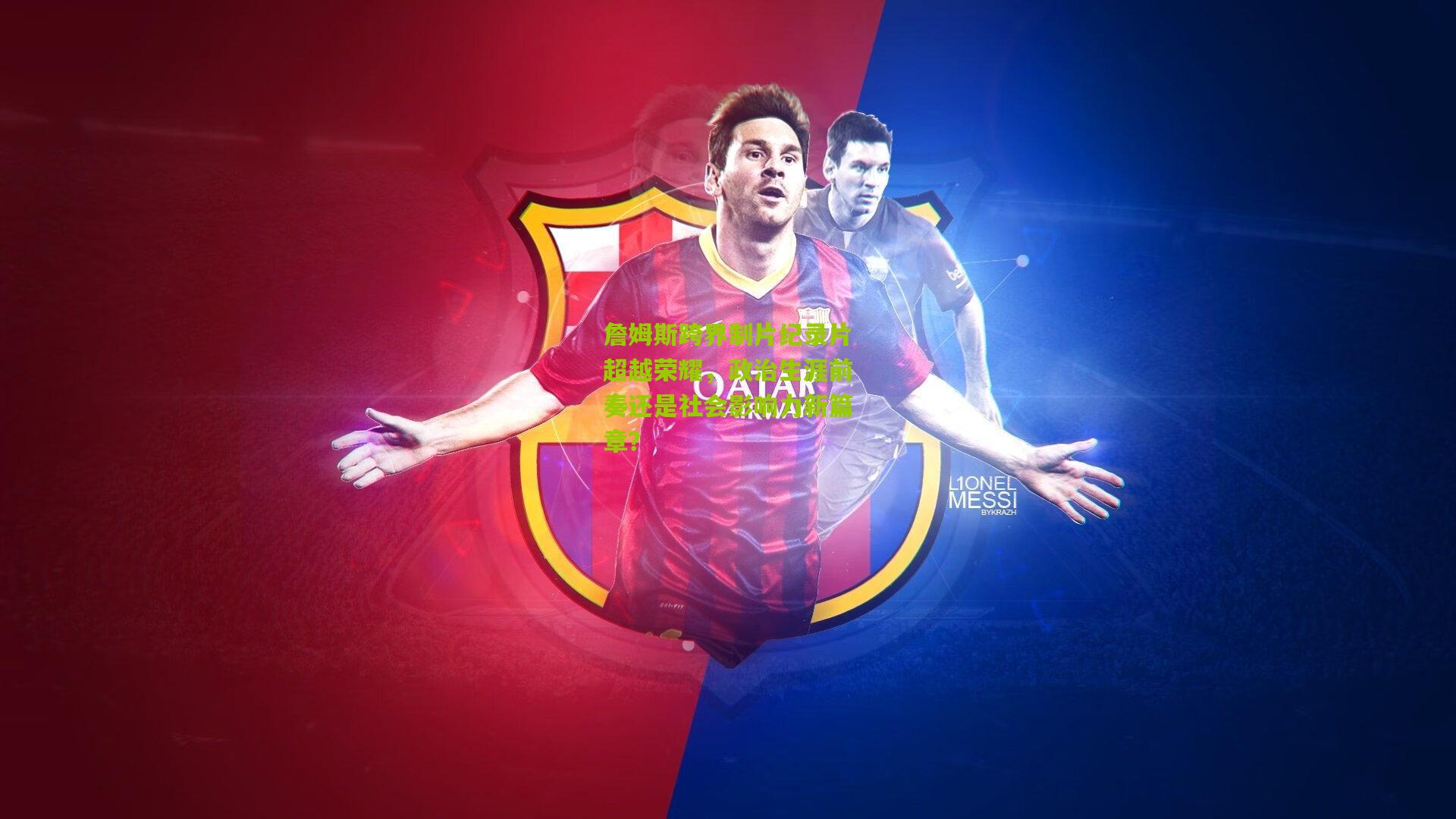 詹姆斯跨界制片纪录片超越荣耀，政治生涯前奏还是社会影响力新篇章？