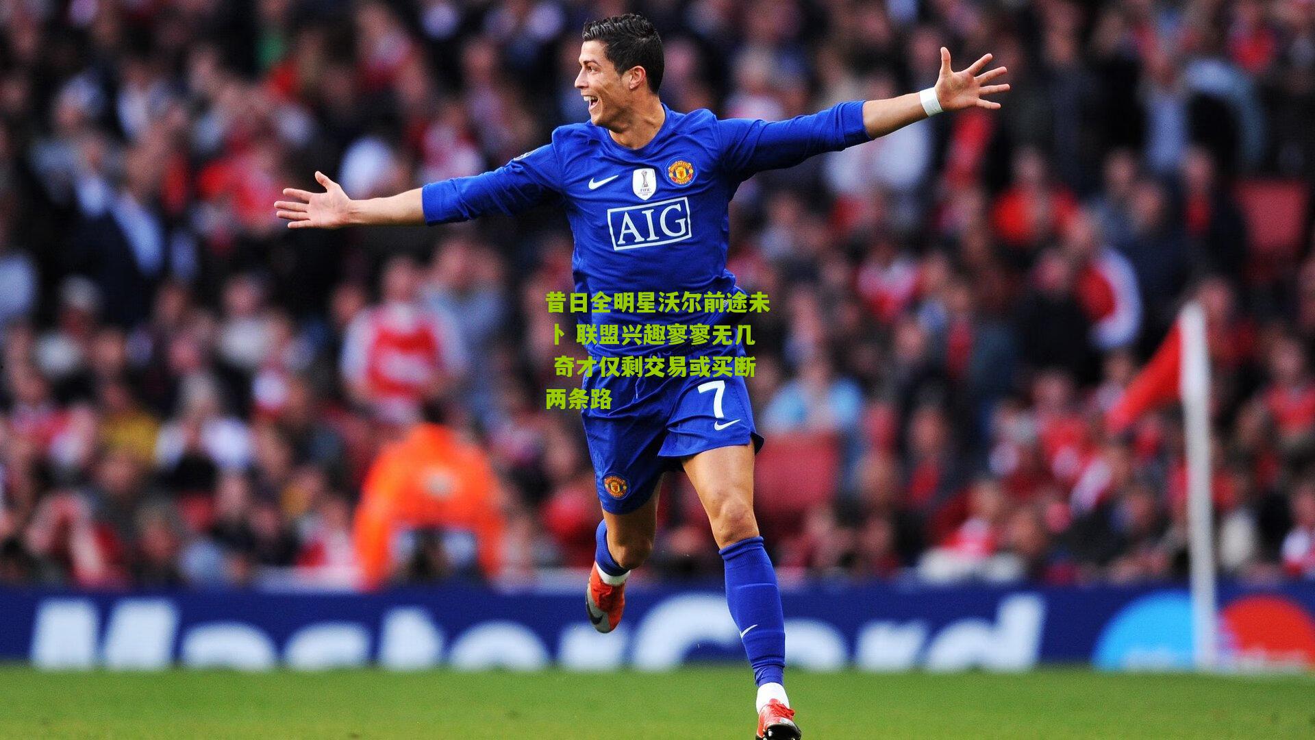 昔日全明星沃尔前途未卜 联盟兴趣寥寥无几 奇才仅剩交易或买断两条路