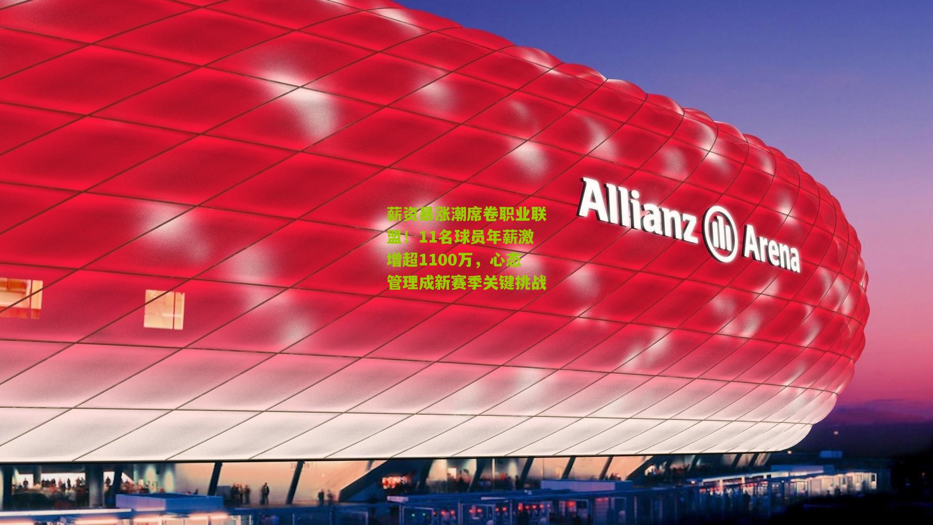 薪资暴涨潮席卷职业联盟!11名球员年薪激增超1100万,心态管理成新赛季关键挑战