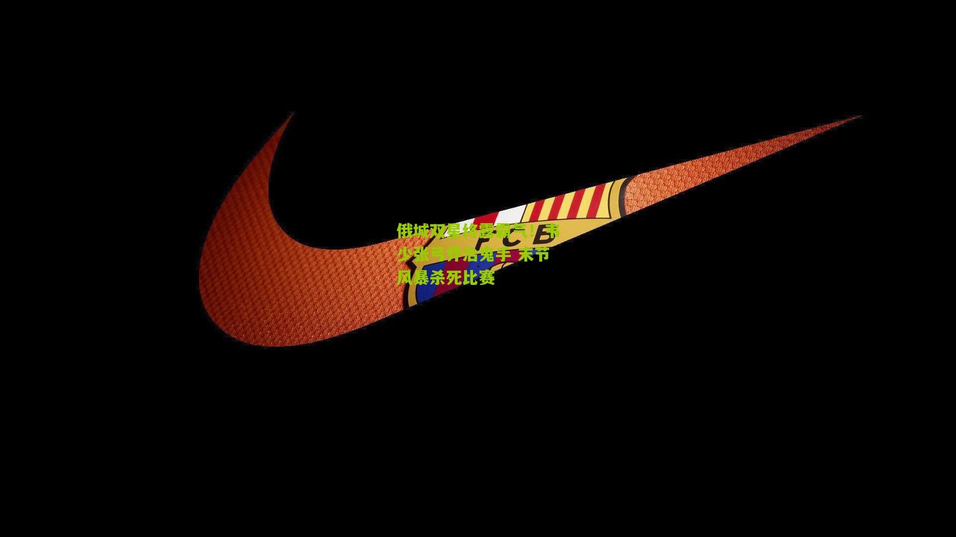 俄城双星终露霸气！韦少张弓乔治鬼手 末节风暴杀死比赛