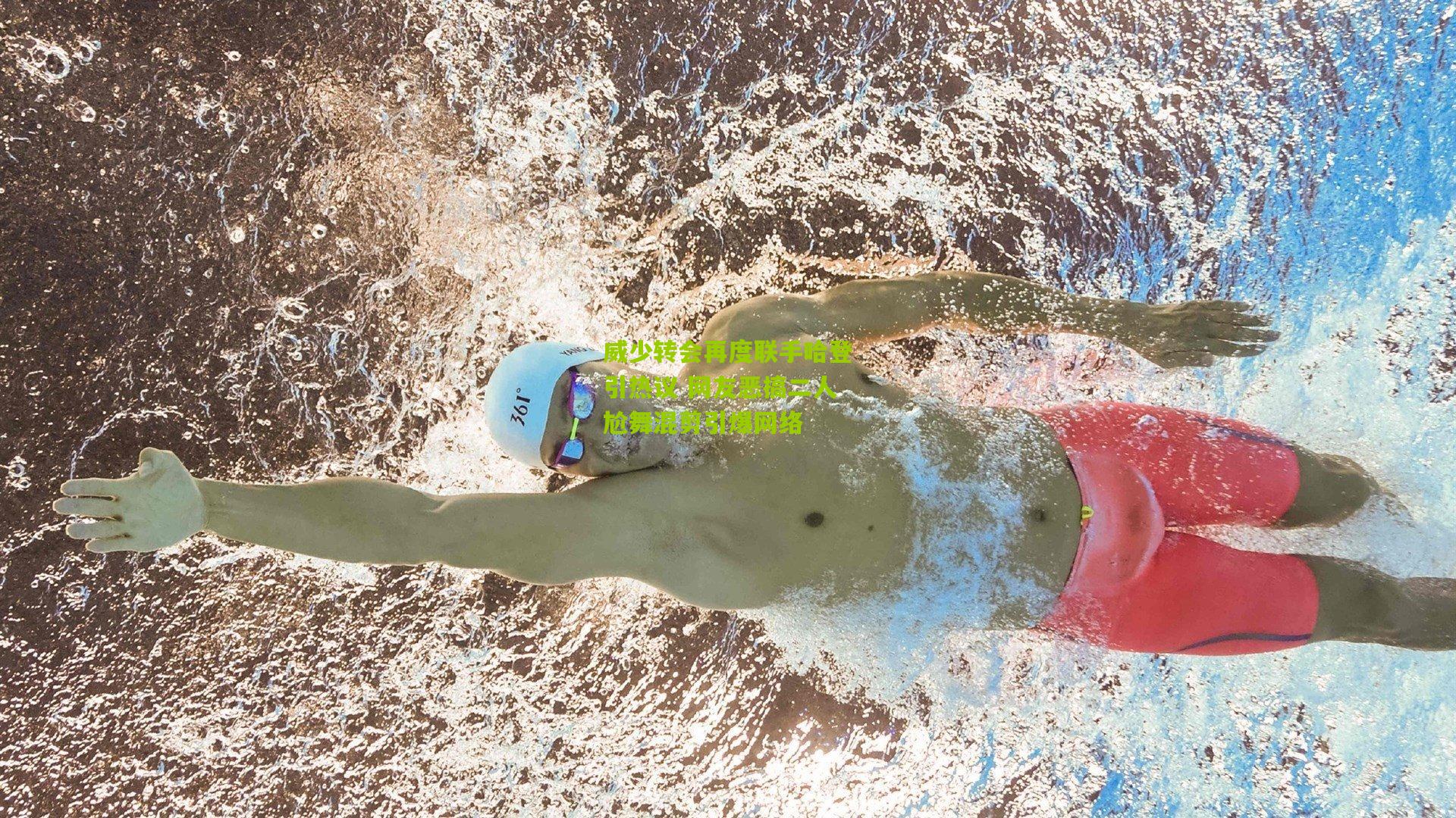 威少转会再度联手哈登引热议 网友恶搞二人尬舞混剪引爆网络