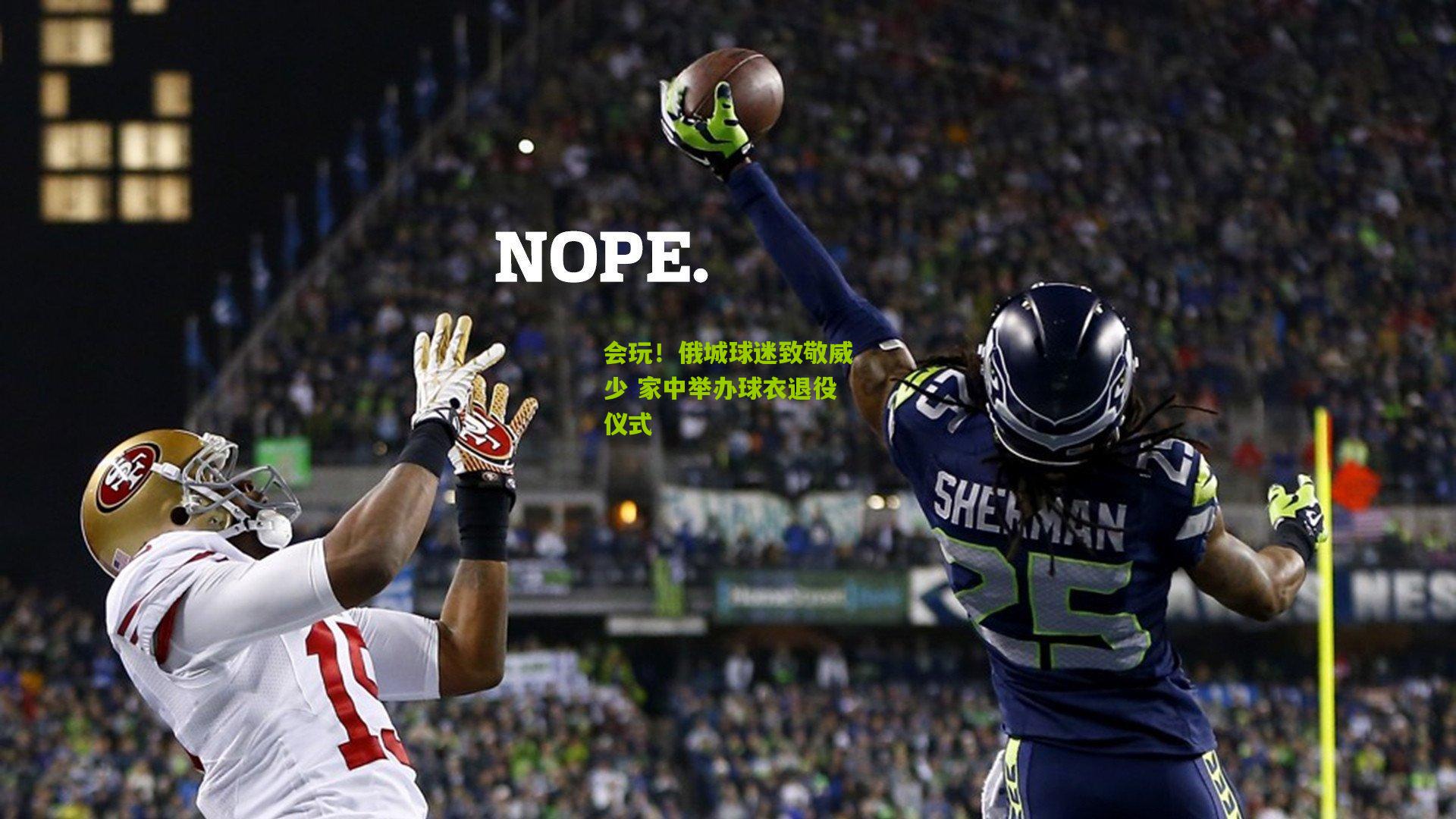 会玩!俄城球迷致敬威少 家中举办球衣退役仪式