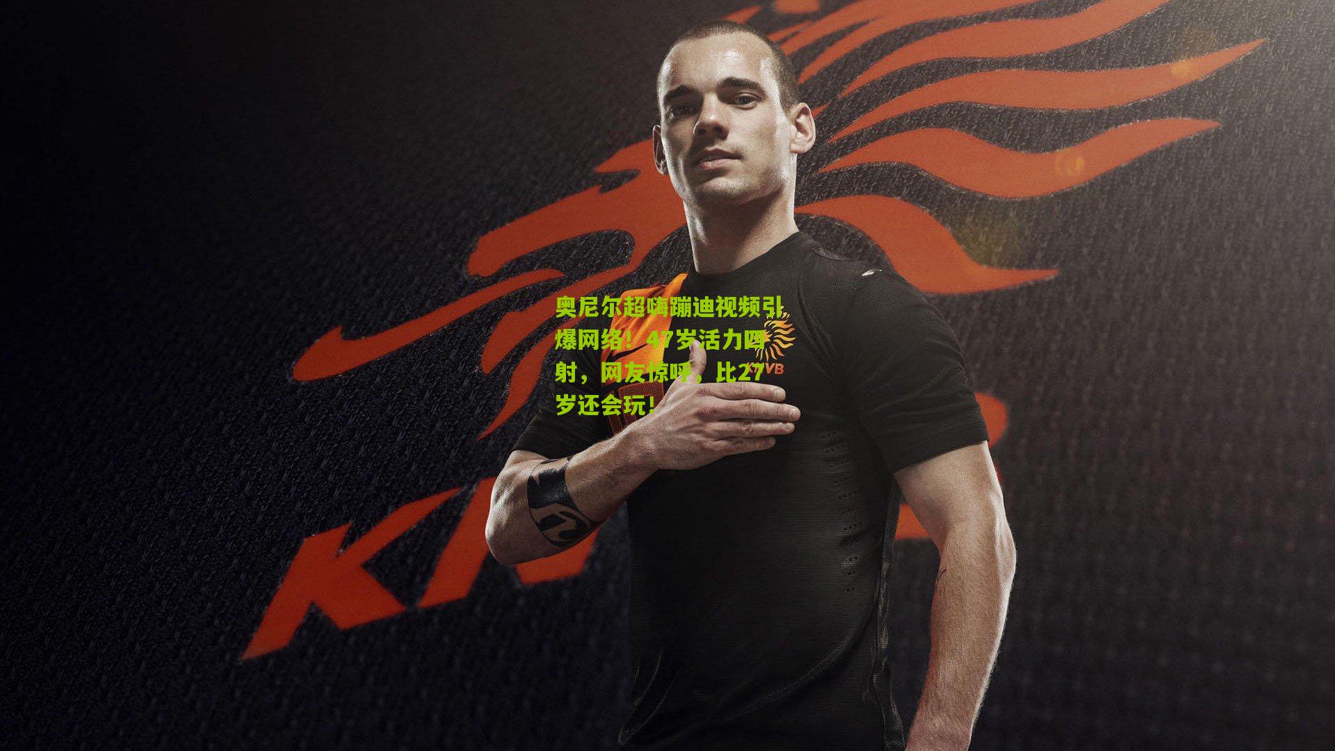 奥尼尔超嗨蹦迪视频引爆网络！47岁活力四射，网友惊呼，比27岁还会玩！