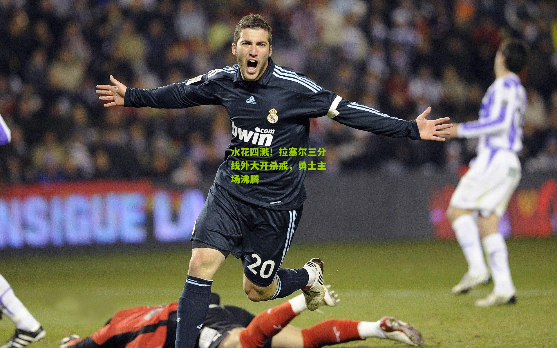 水花四溅!拉塞尔三分线外大开杀戒,勇士主场沸腾