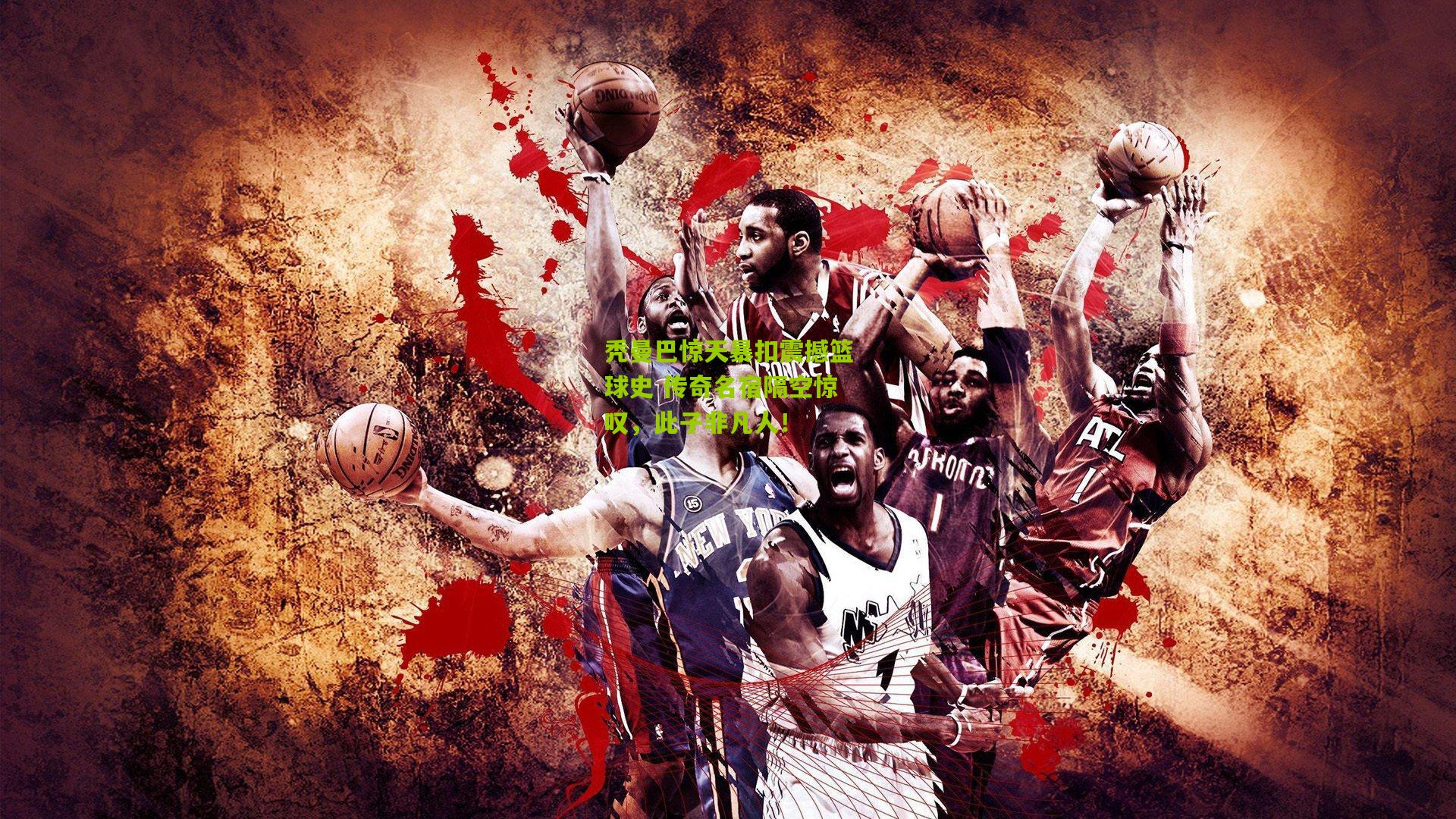 秃曼巴惊天暴扣震撼篮球史 传奇名宿隔空惊叹，此子非凡人！