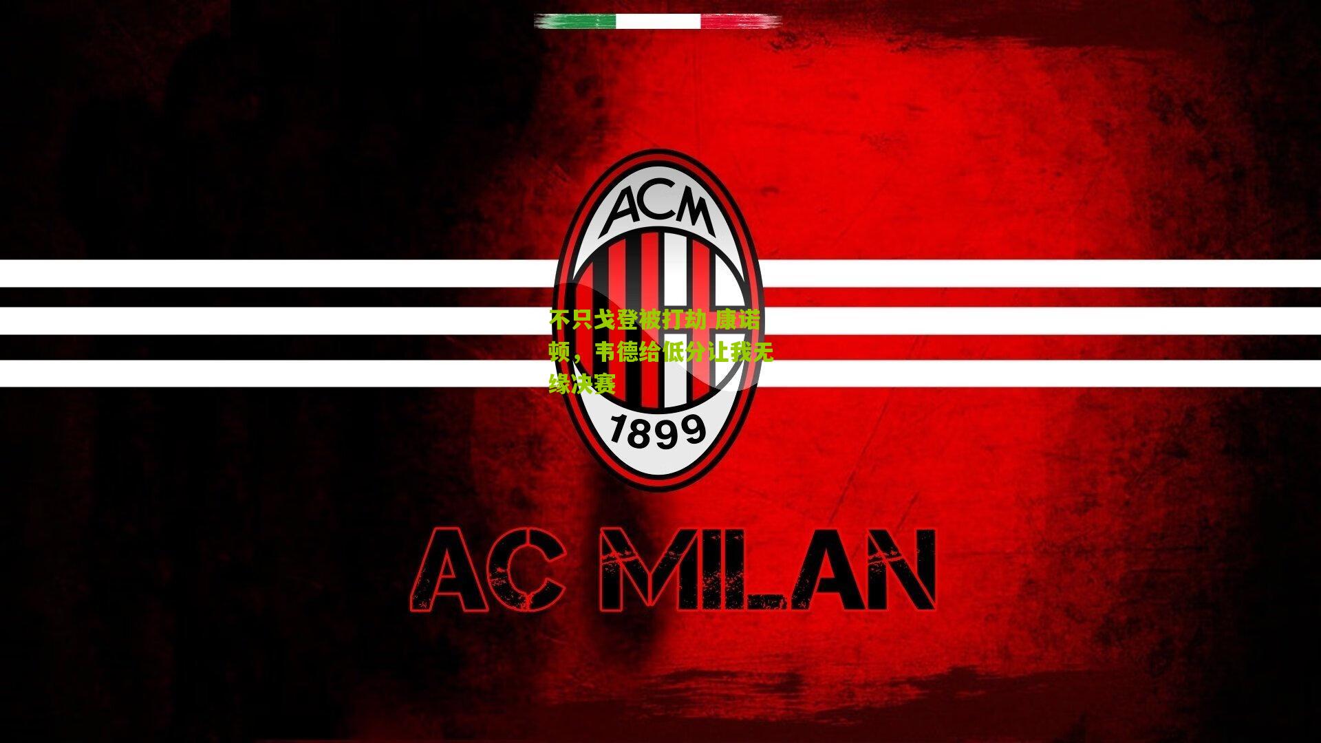 不只戈登被打劫 康诺顿，韦德给低分让我无缘决赛