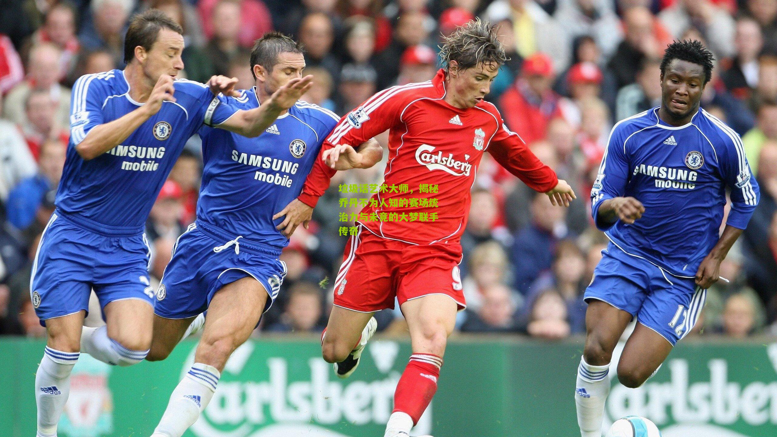 垃圾话艺术大师，揭秘乔丹不为人知的赛场统治力与未竟的大梦联手传奇