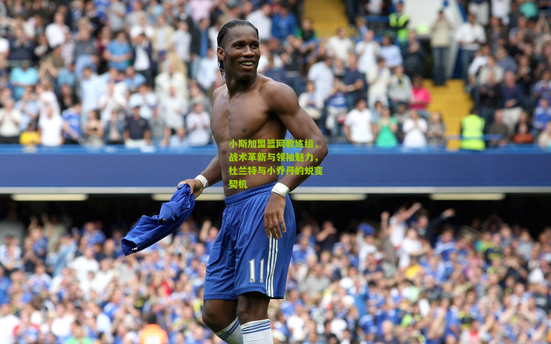 小斯加盟篮网教练组,战术革新与领袖魅力,杜兰特与小乔丹的蜕变契机