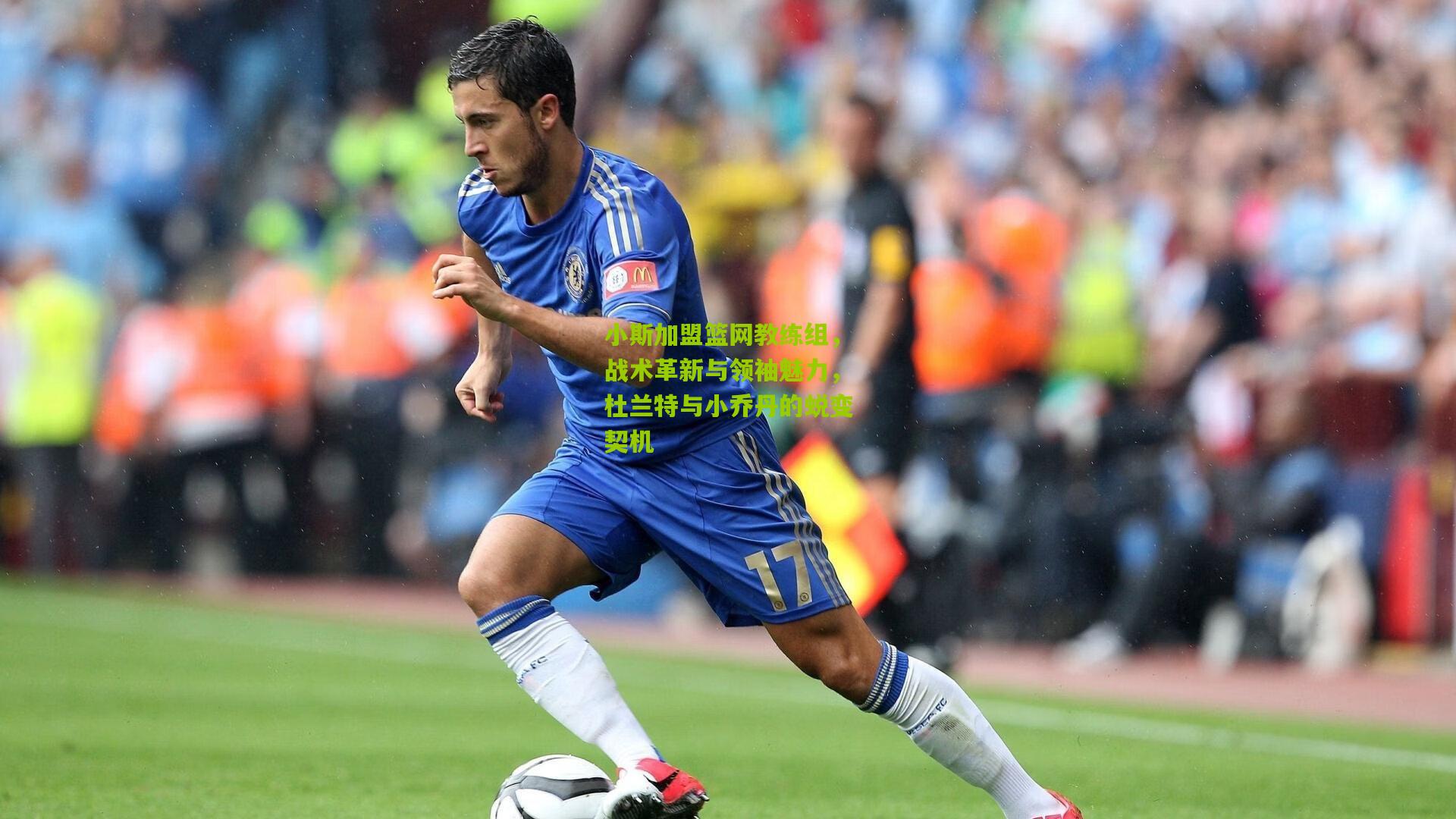 小斯加盟篮网教练组,战术革新与领袖魅力,杜兰特与小乔丹的蜕变契机